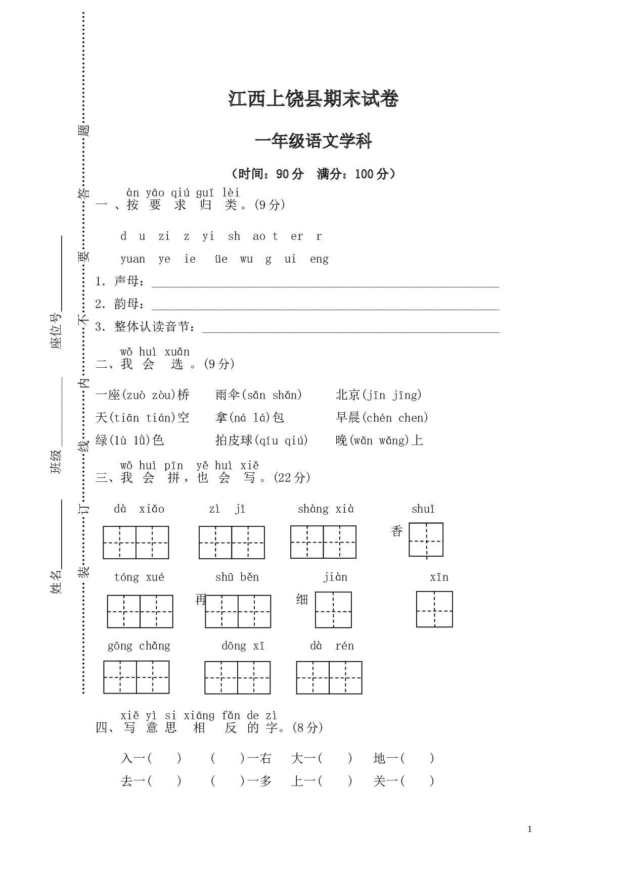 江西上饶县一年级语文上册期末试卷.doc