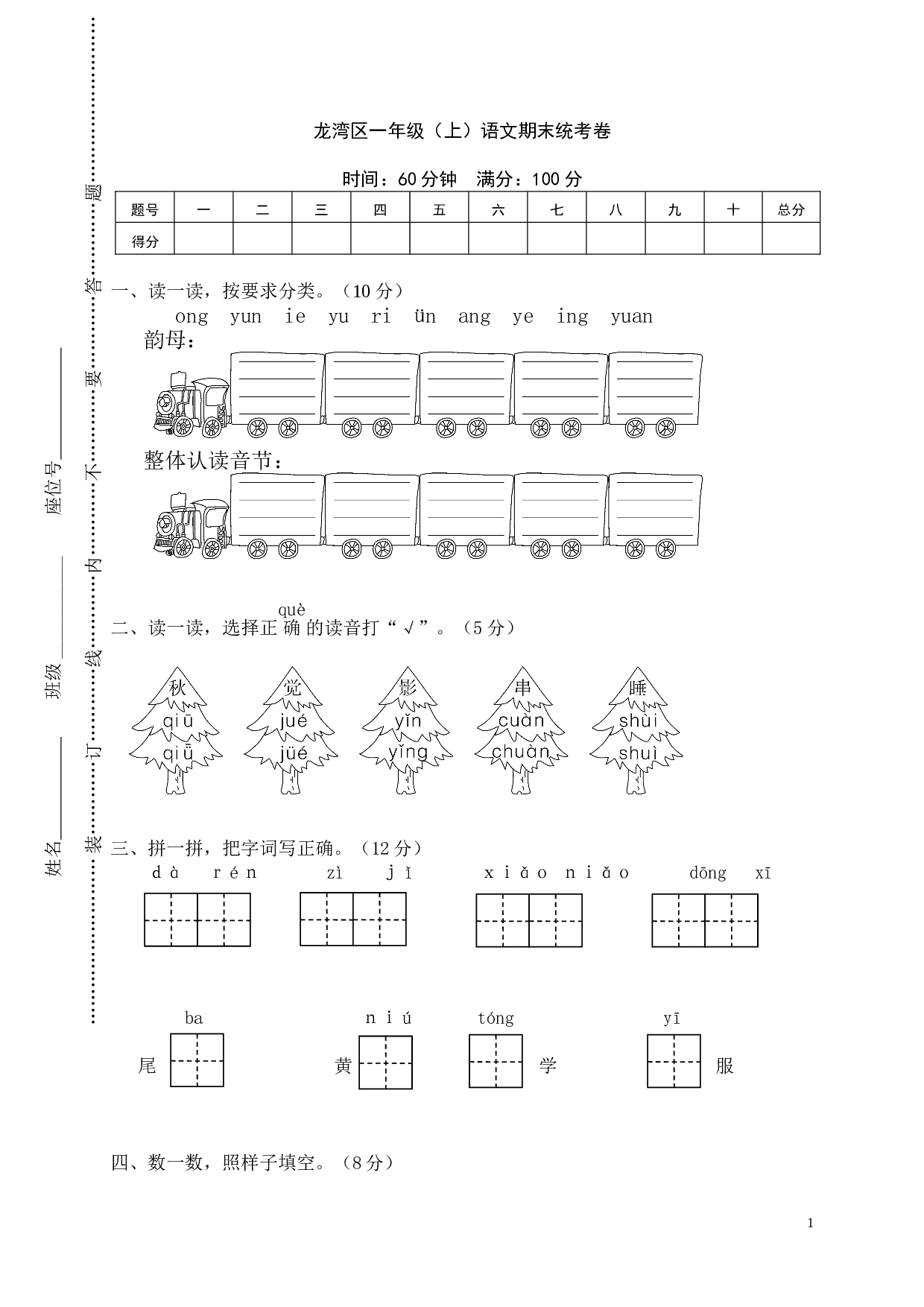 龙湾区一年级（上）语文期末统考卷.doc