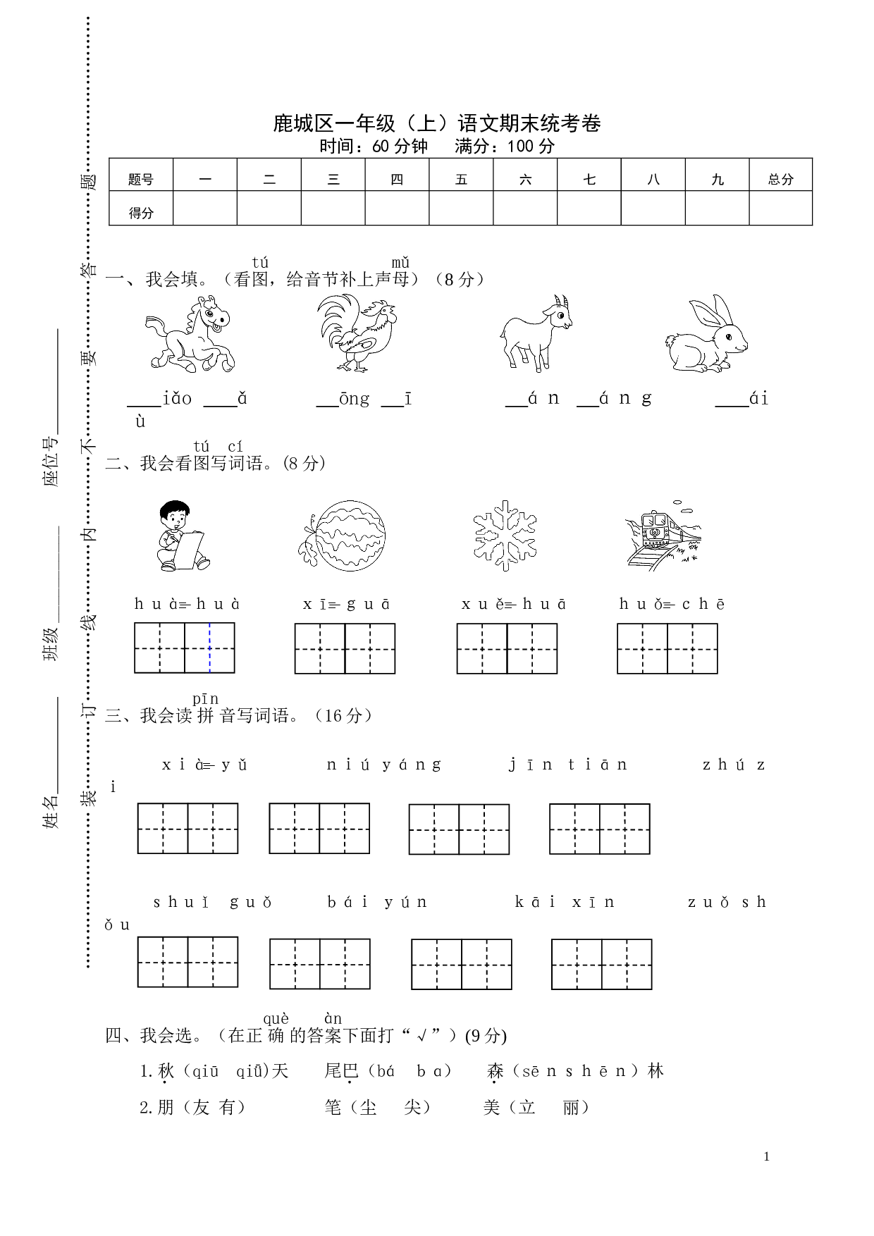 鹿城区一年级（上）语文期末统考卷.doc