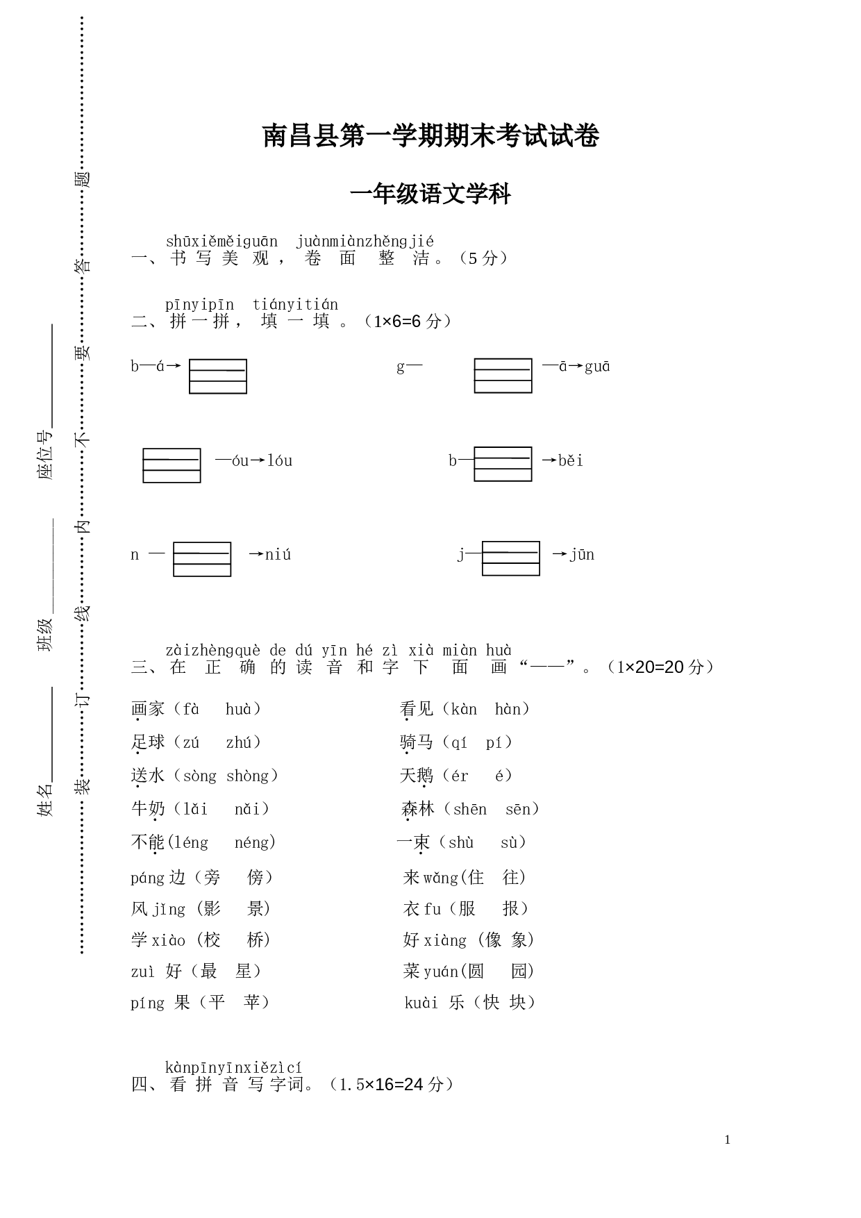 南昌县一年级语文上册 第一学期期末考试.doc