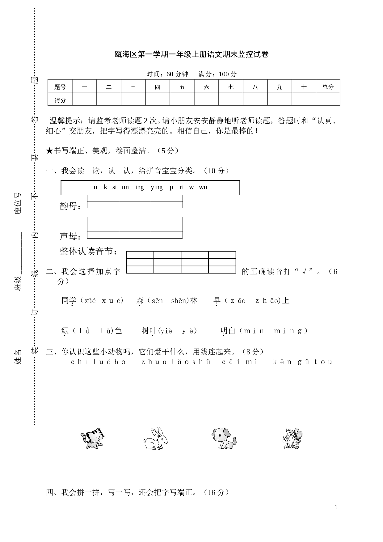 瓯海区第一学期一年级上册语文期末监控试卷.doc