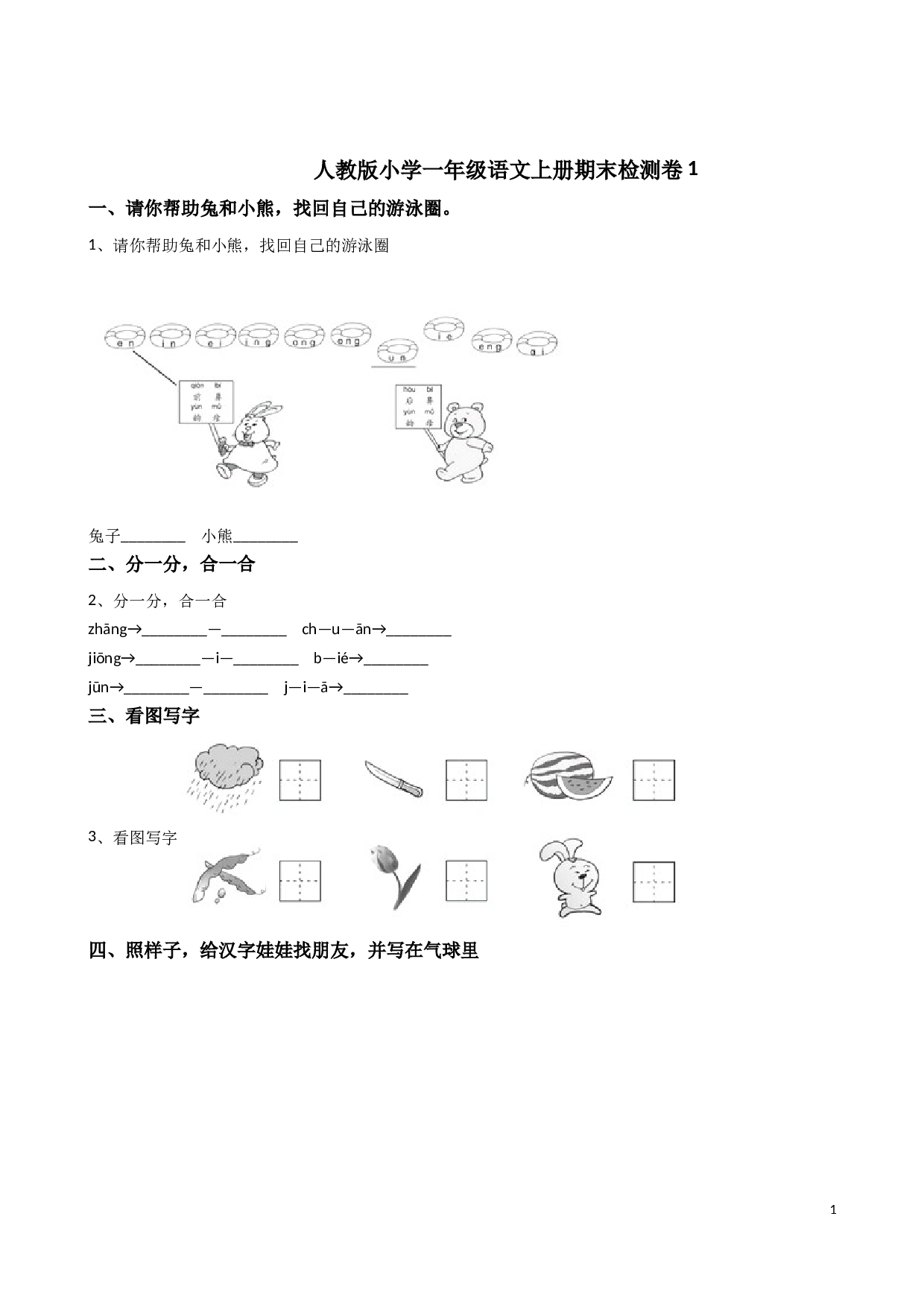 人教版）小学一年级语文上册期末检测卷1.doc
