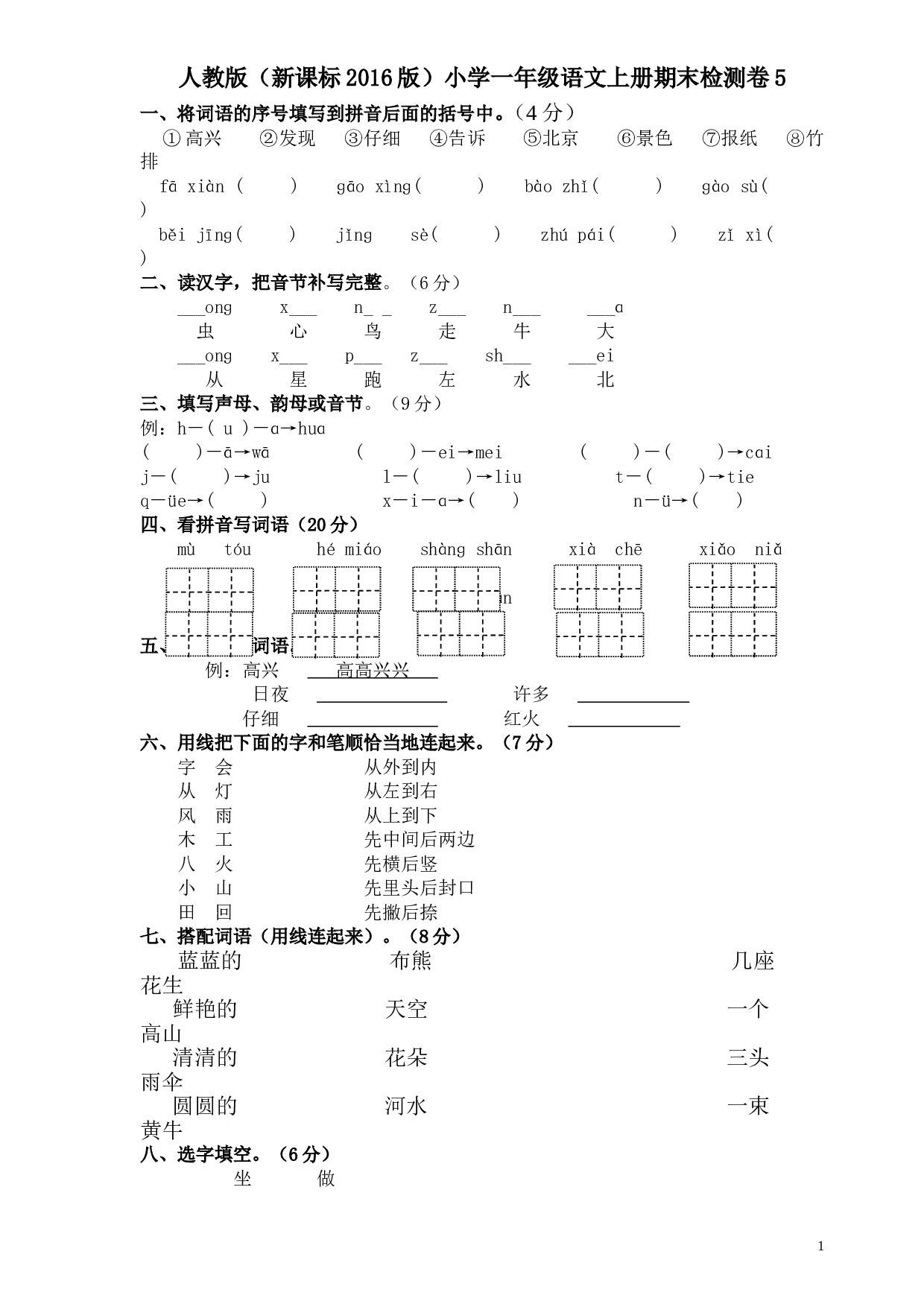人教版小学一年级语文上册期末检测卷5.doc