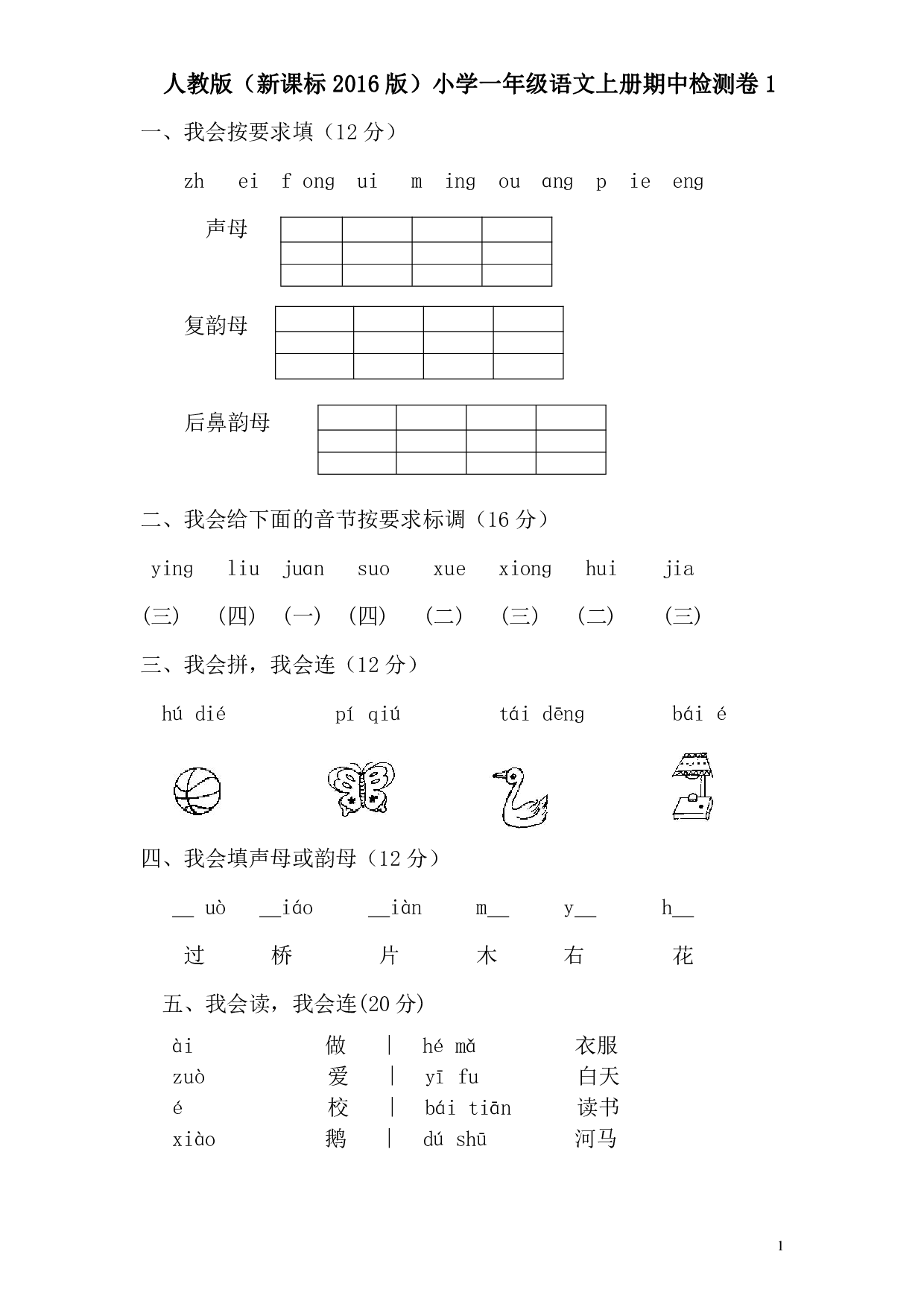 人教版（新课标2016版）小学一年级语文上册期中检测卷1(含参考答案)