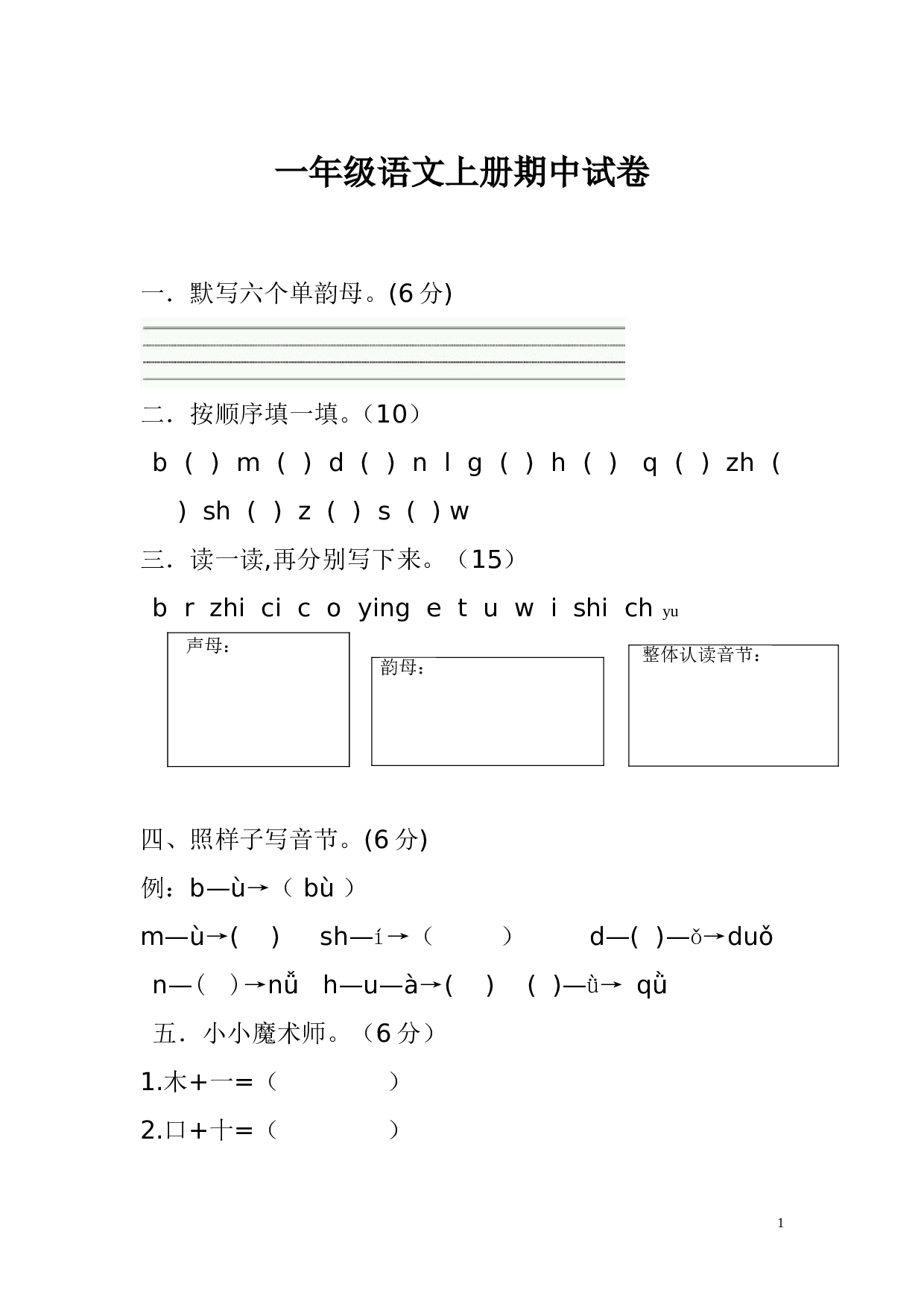 人教版一年级语文上册期中试卷.doc