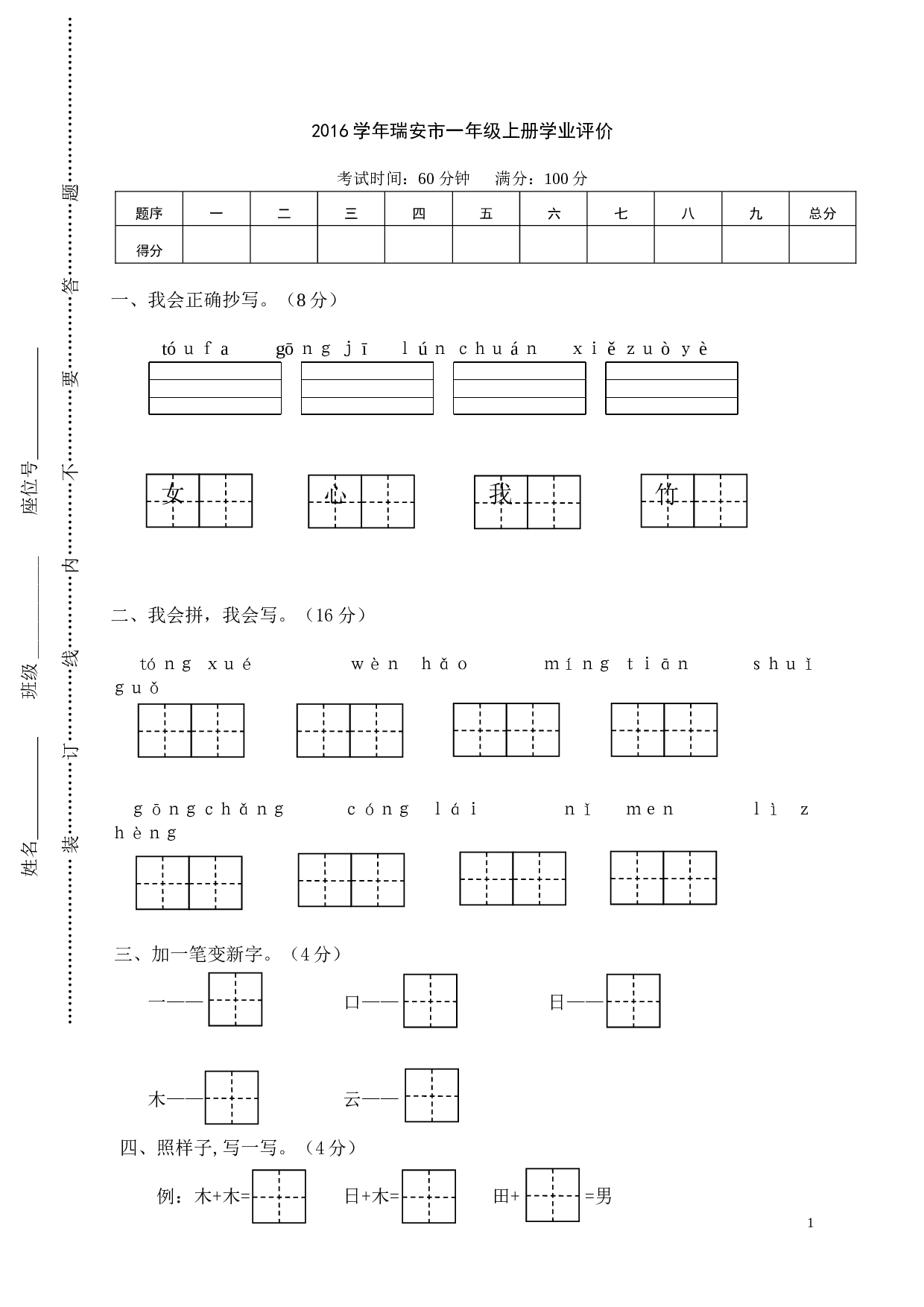 瑞安市一年级语文上册学业评价.doc