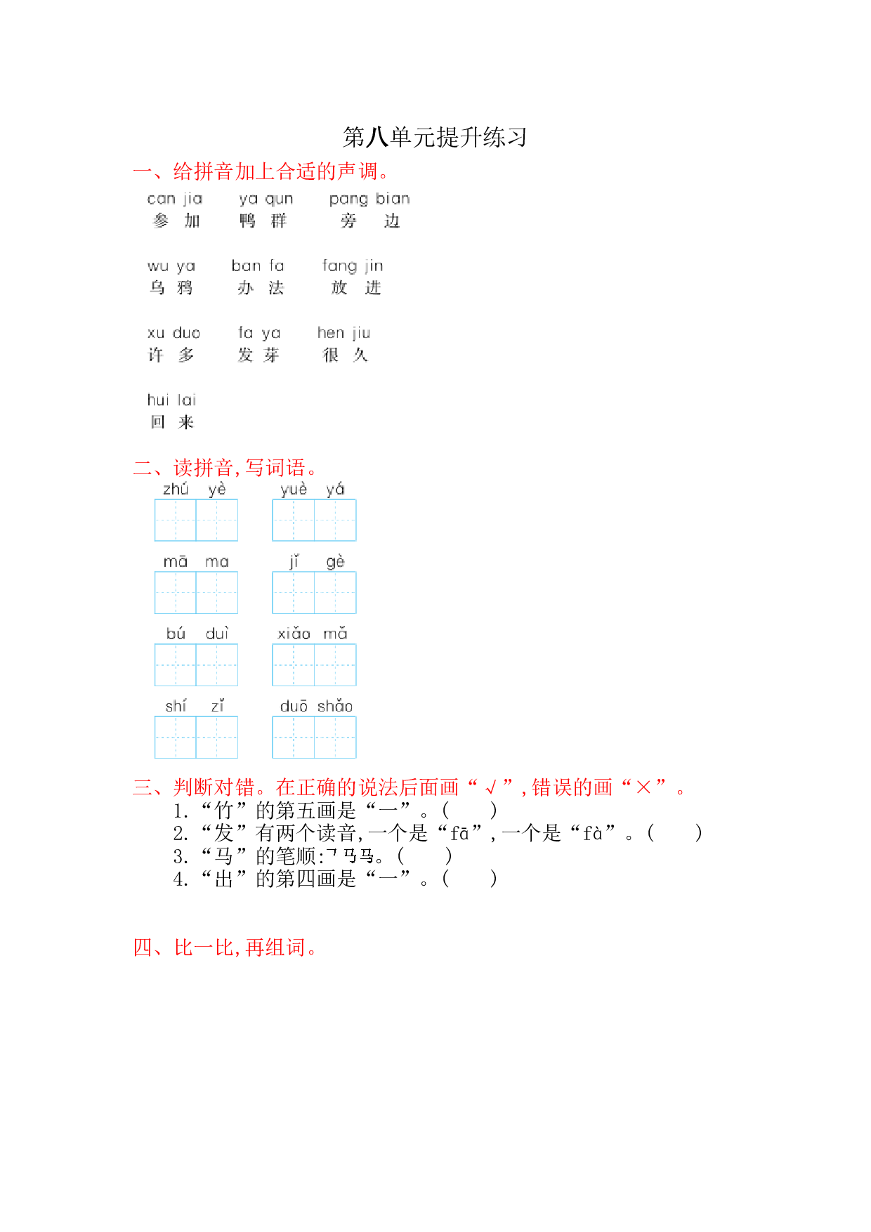 苏教版一年级语文上册 测试卷第八单元提升练习.doc