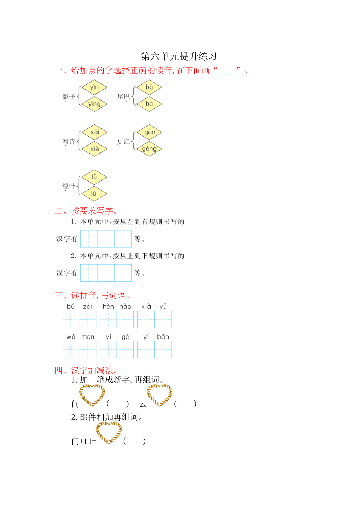 苏教版一年级语文上册 测试卷第六单元提升练习.doc