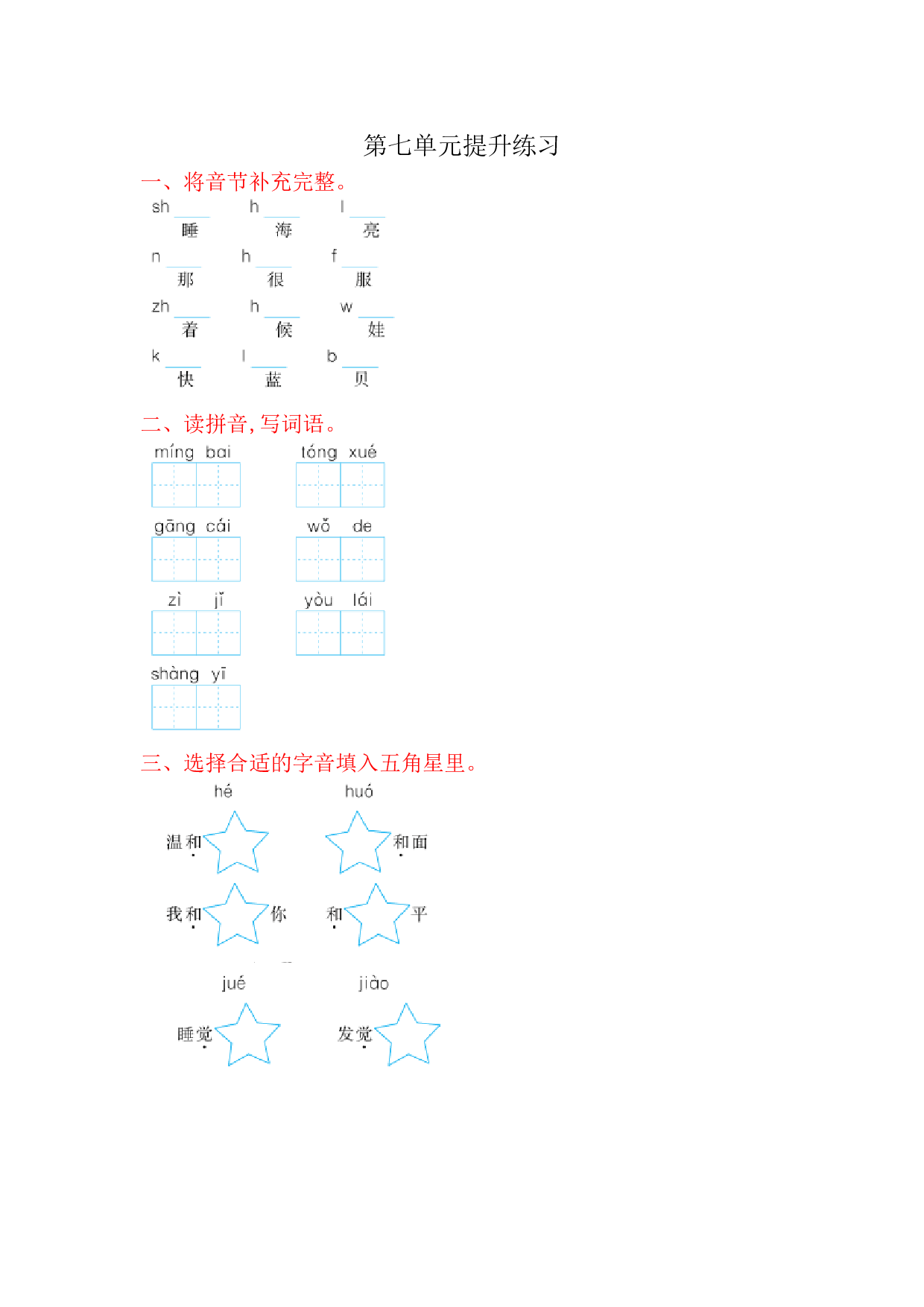 苏教版一年级语文上册 测试卷第七单元提升练习.doc