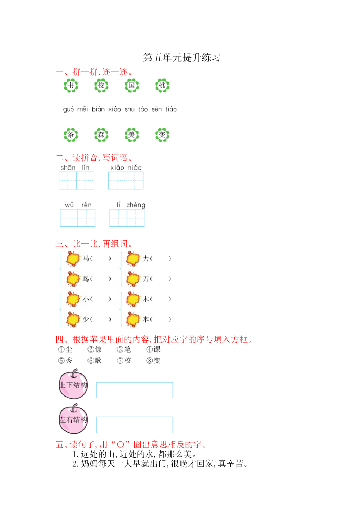 苏教版一年级语文上册 测试卷第五单元提升练习.doc