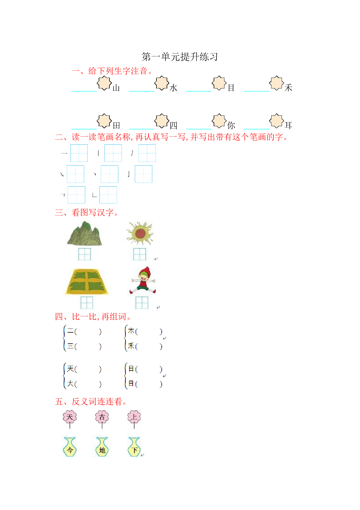 苏教版一年级语文上册 测试卷第一单元提升练习.doc