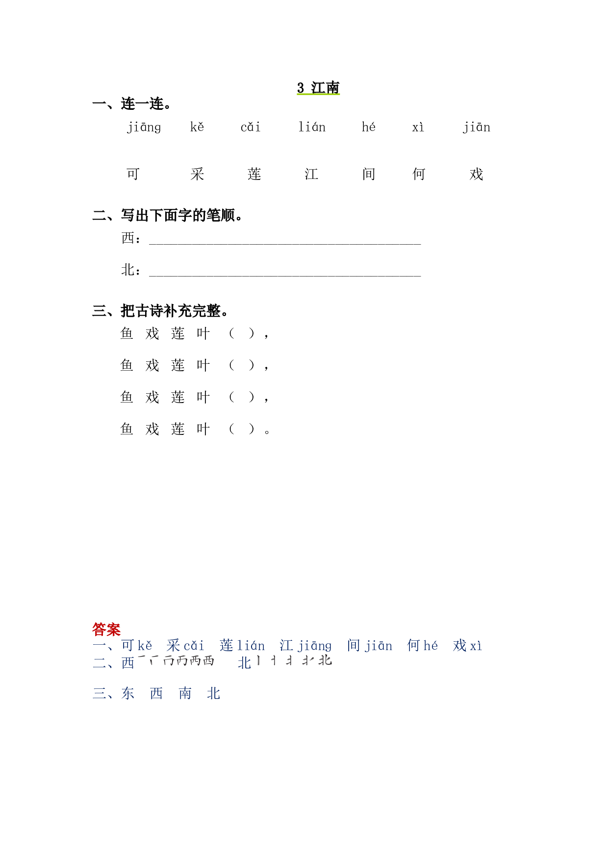 苏教版一年级语文上册 课时练3 江南.doc