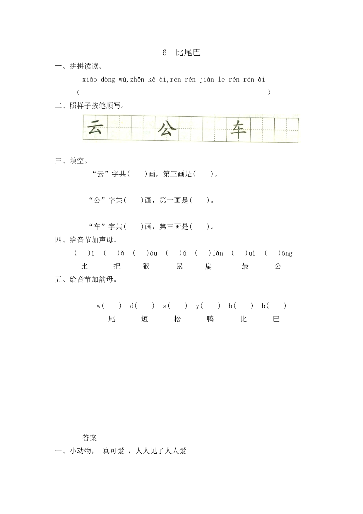 苏教版一年级语文上册 课时练6 比尾巴.doc