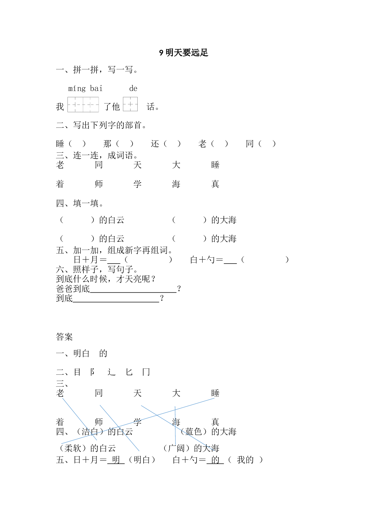 苏教版一年级语文上册 课时练9 明天要远足.doc