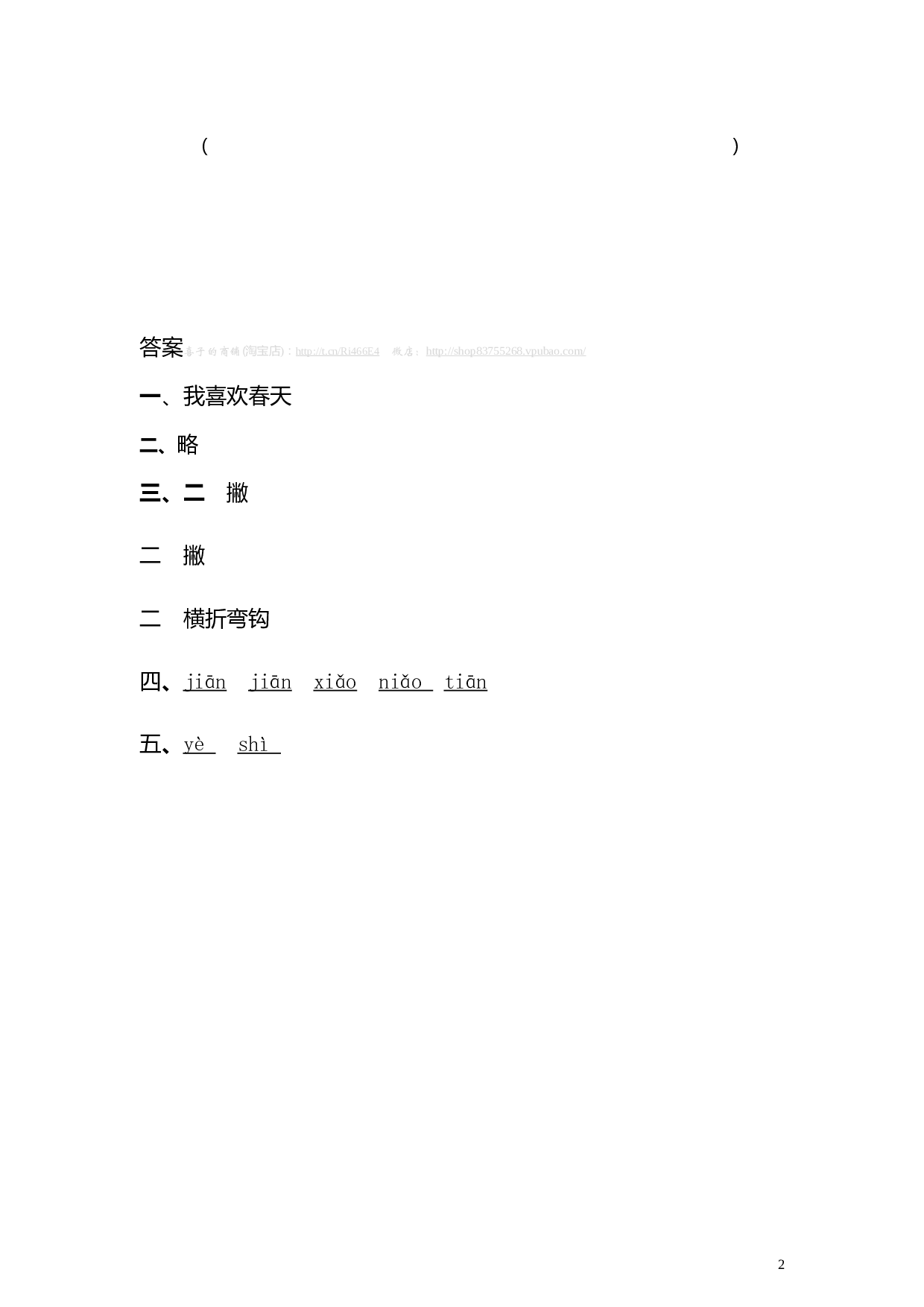 苏教版一年级语文上册 同步练习4 四季 同步练习1（含答案）.doc