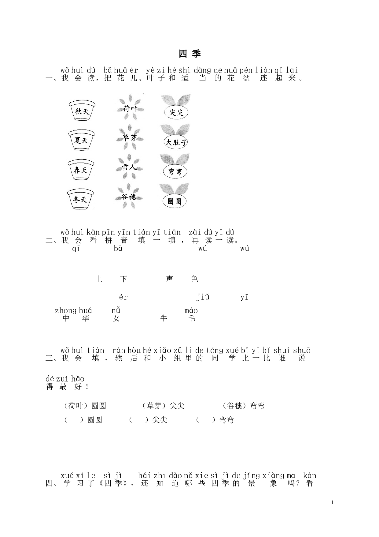 苏教版一年级语文上册 同步练习4 四季 同步练习2（含答案）.doc