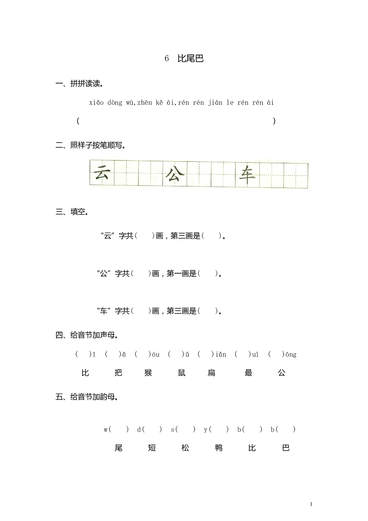 苏教版一年级语文上册 同步练习6 比尾巴 同步练习1（含答案）.doc