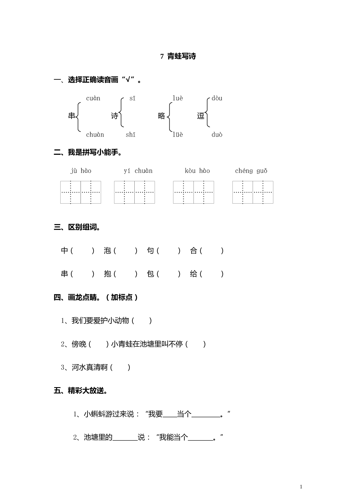苏教版一年级语文上册 同步练习7 青蛙写诗 同步练习（含答案）.doc