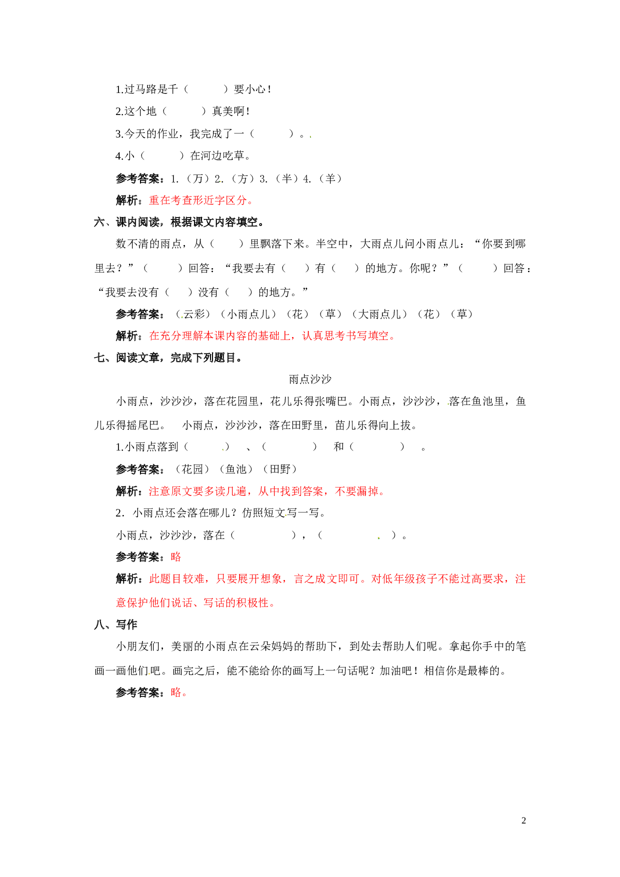 苏教版一年级语文上册 同步练习8 雨点儿 同步练习2（含答案）.doc