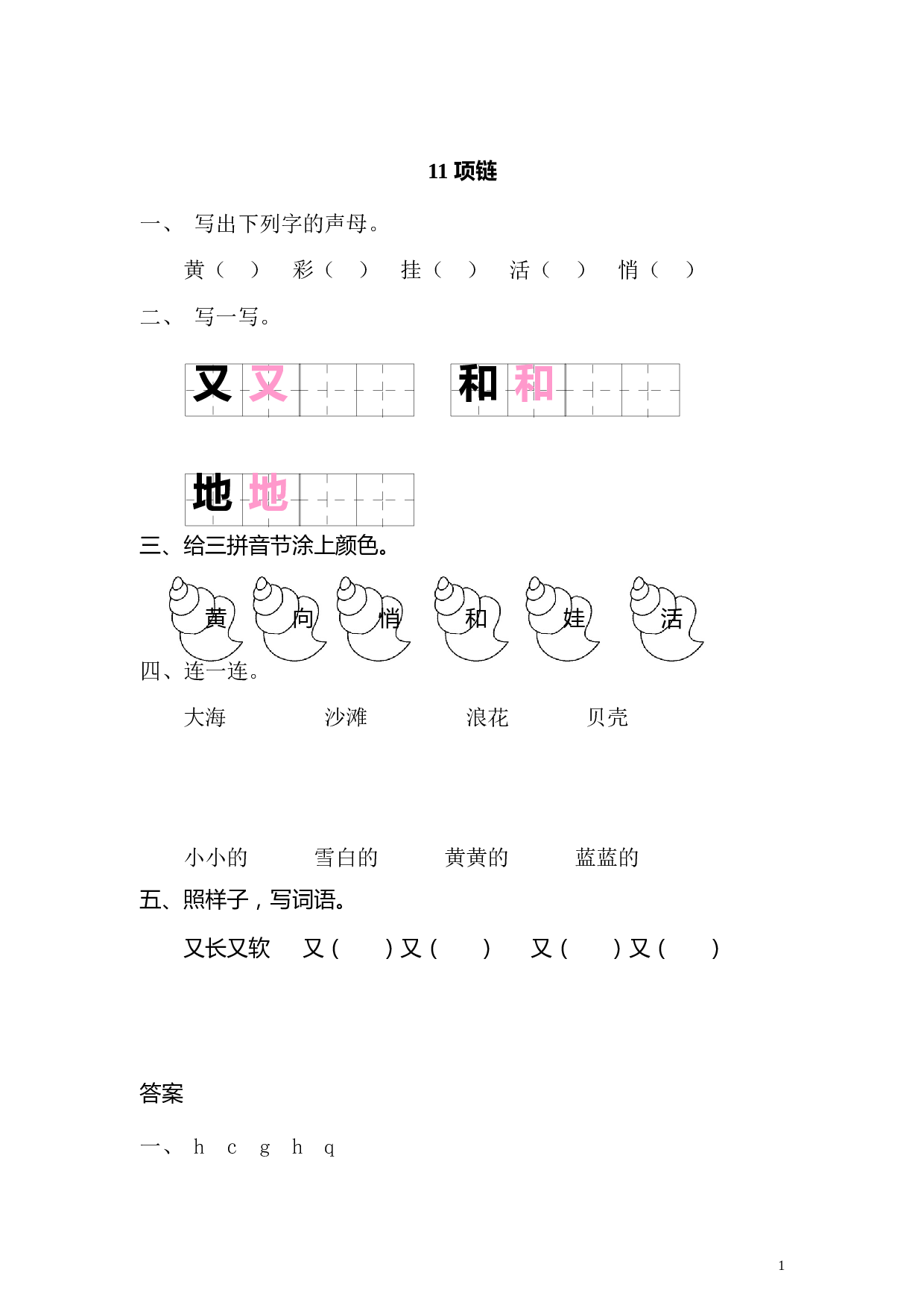 苏教版一年级语文上册 同步练习11 项链 同步练习（含答案）.doc