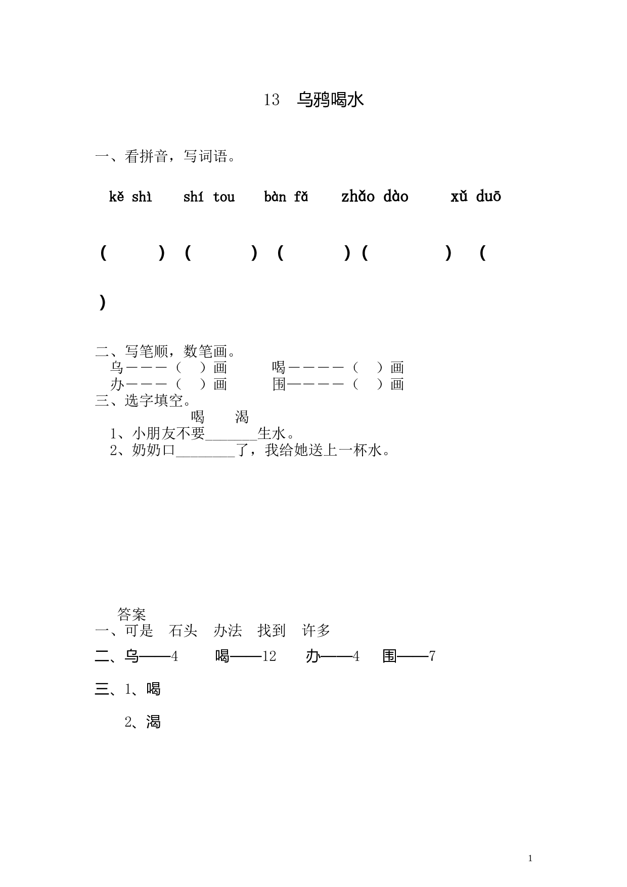 苏教版一年级语文上册 同步练习13 乌鸦喝水 同步练习1（含答案）.doc