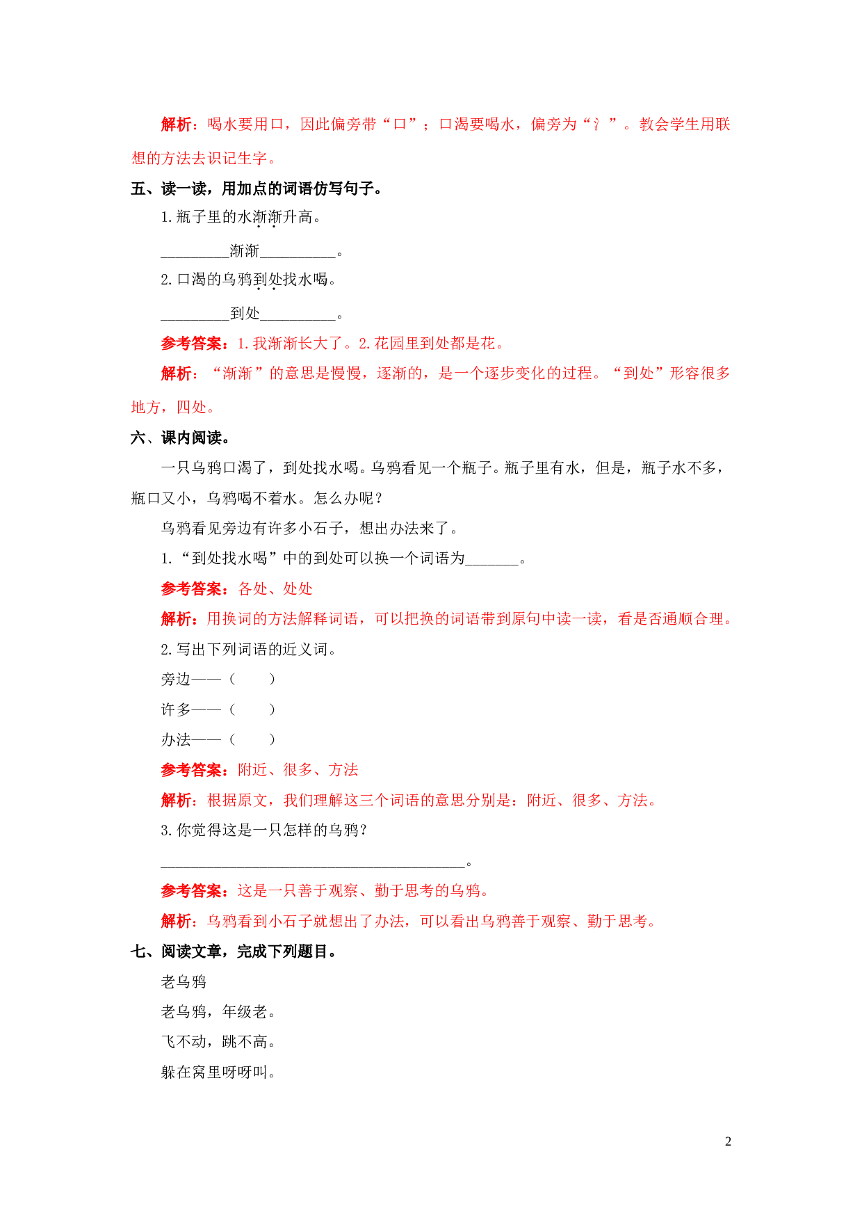 苏教版一年级语文上册 同步练习13 乌鸦喝水 同步练习2（含答案）.doc