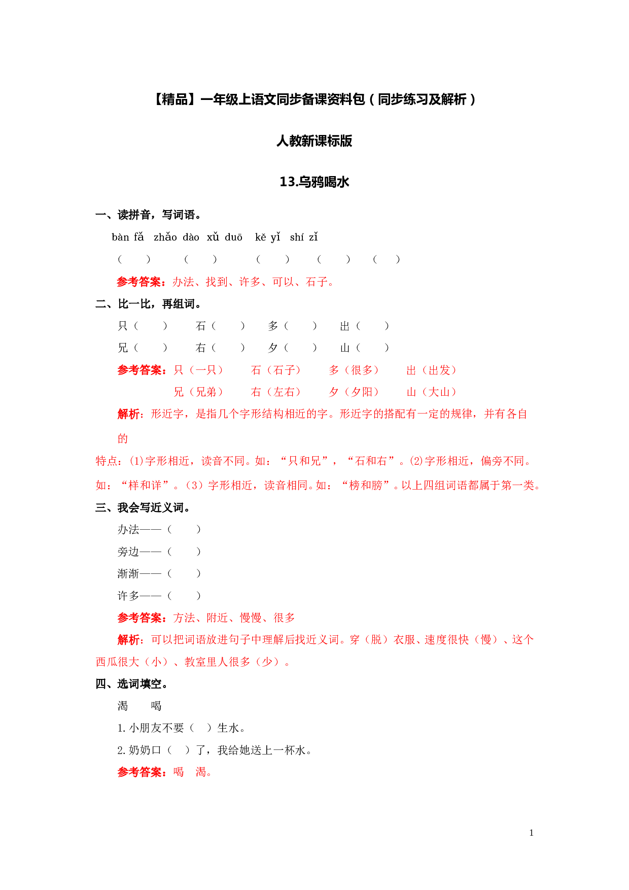 苏教版一年级语文上册 同步练习13 乌鸦喝水 同步练习2（含答案）.doc