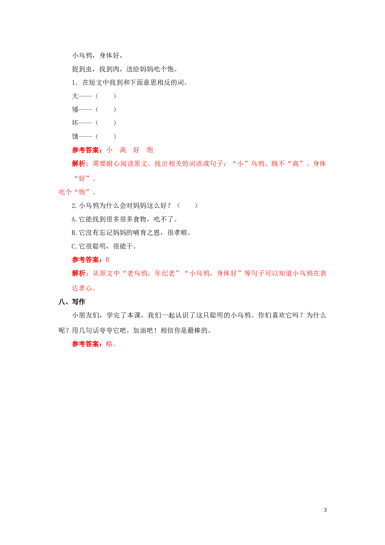 苏教版一年级语文上册 同步练习13 乌鸦喝水 同步练习2（含答案）.doc