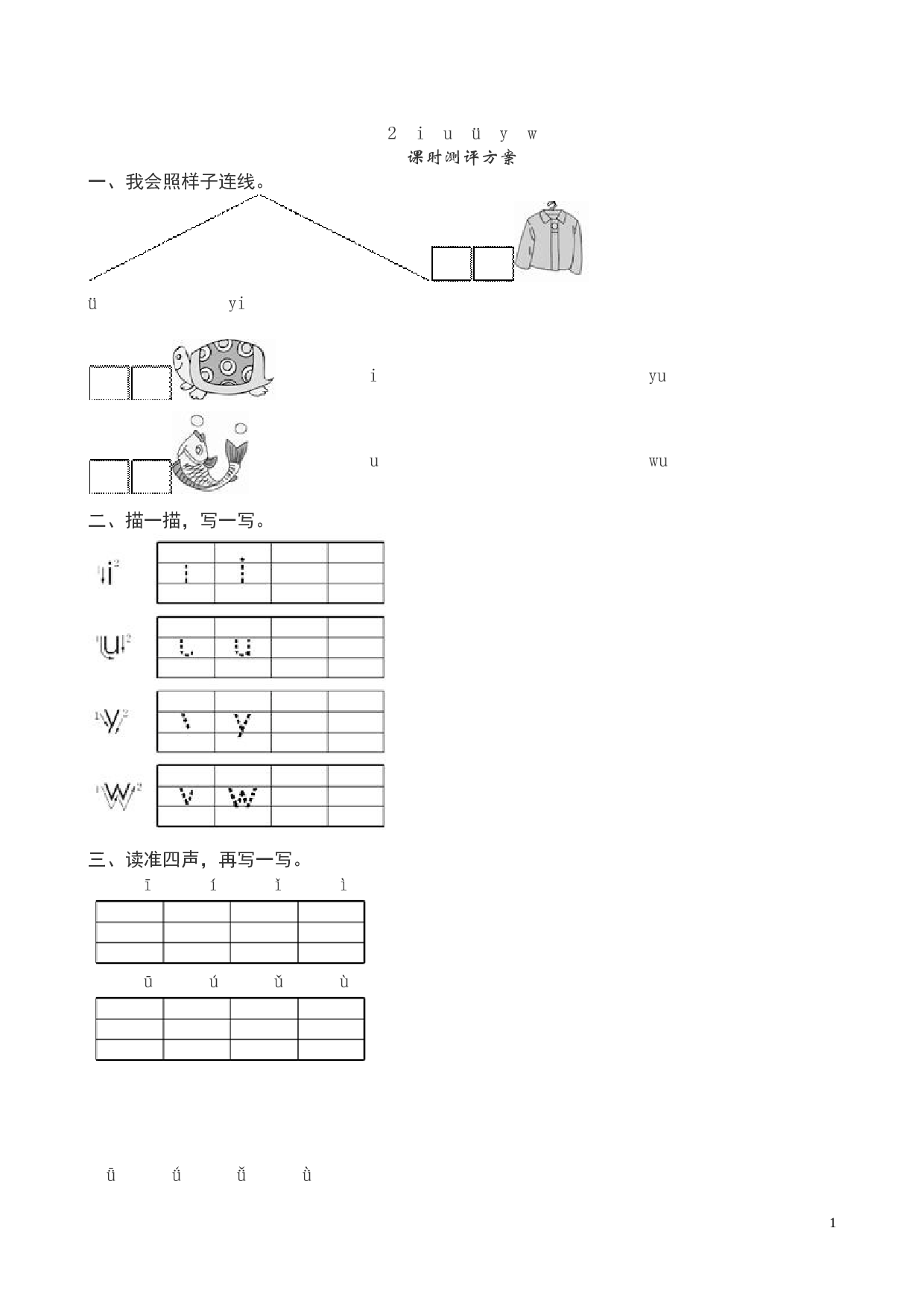 苏教版一年级语文上册 同步练习i　u　&uuml;　y　w》课堂练习测评及答案（）.doc