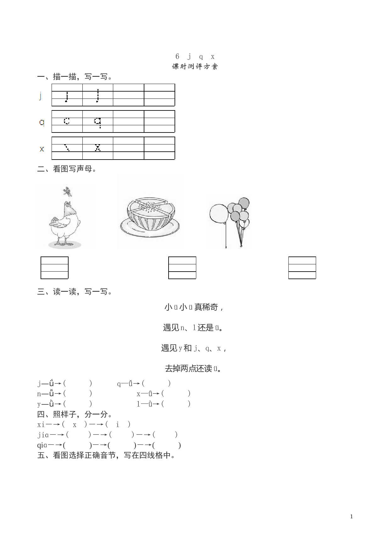 苏教版一年级语文上册 同步练习汉语拼音《j q x》课堂练习测评及答案.doc
