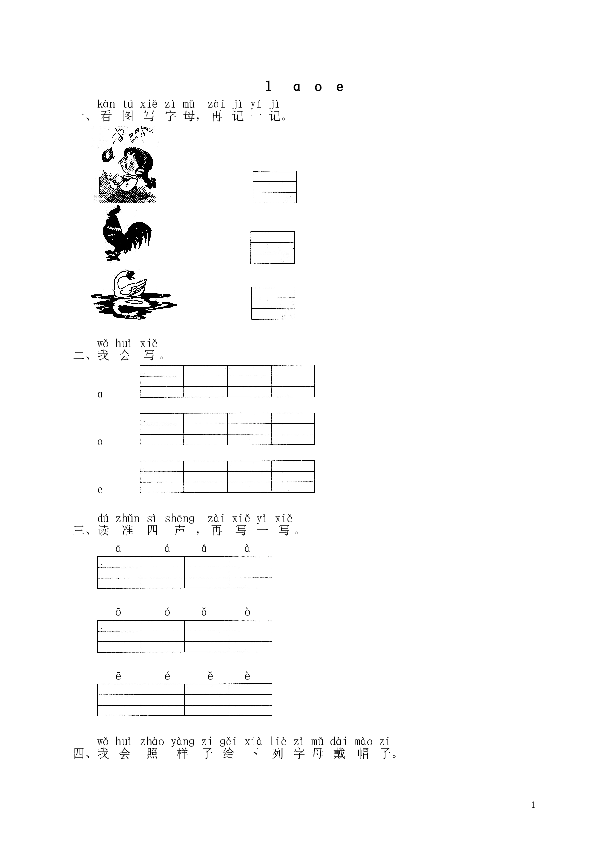 苏教版一年级语文上册 同步练习汉语拼音01ɑ o e.doc