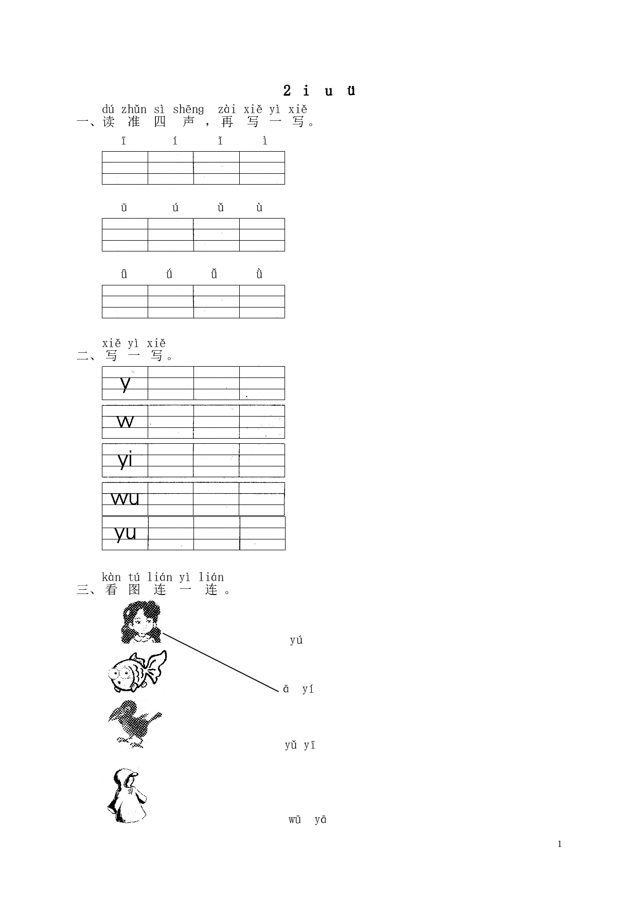 苏教版一年级语文上册 同步练习汉语拼音02i u &uuml;.doc