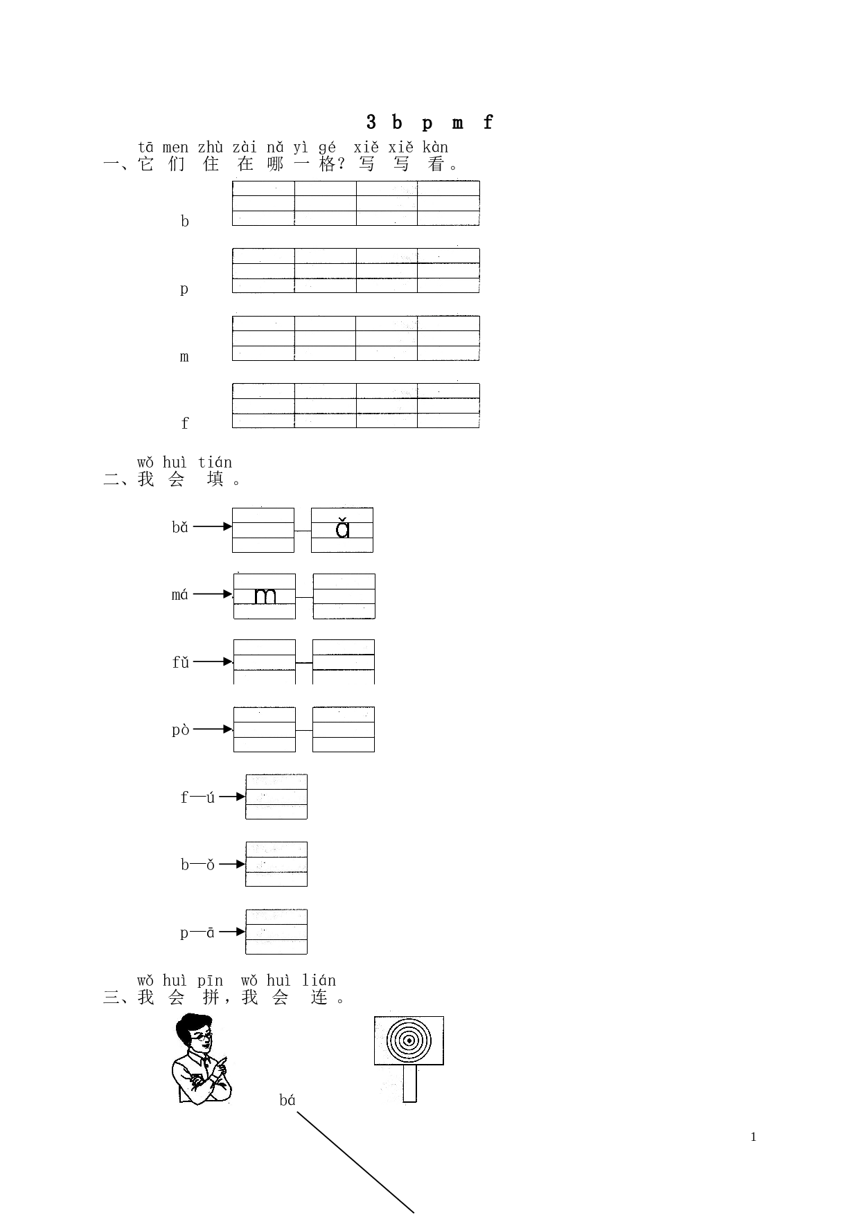 苏教版一年级语文上册 同步练习汉语拼音03b p m f.doc