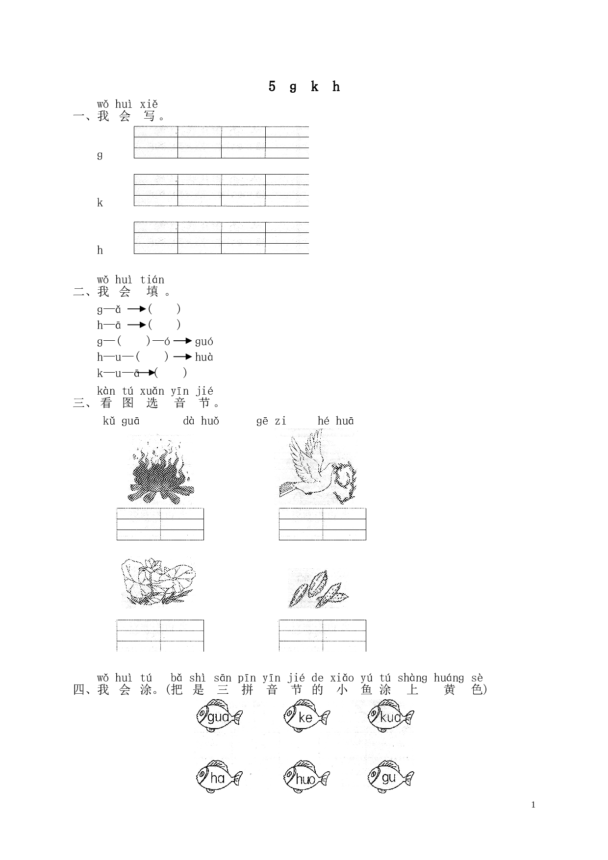 苏教版一年级语文上册 同步练习汉语拼音05ɡ k h  1.doc