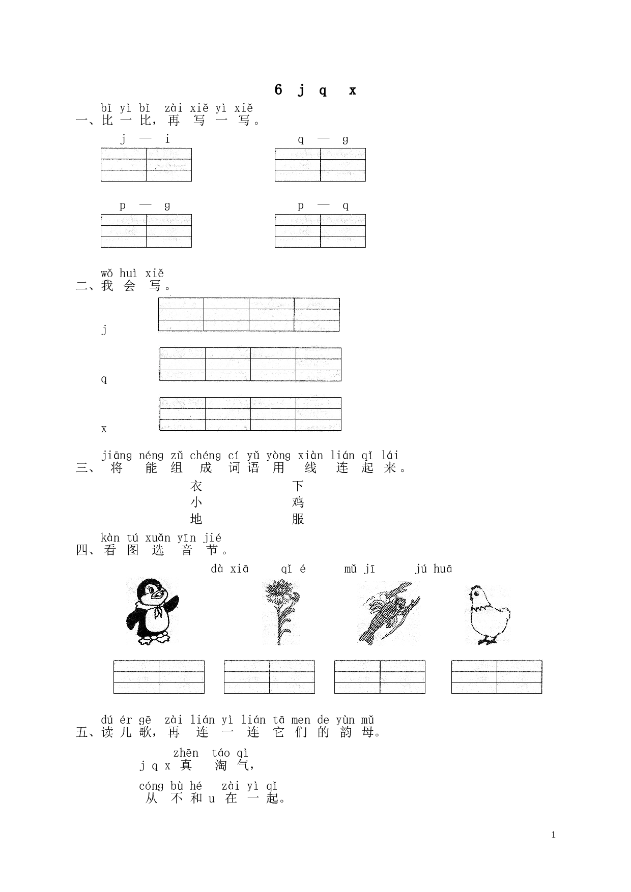 苏教版一年级语文上册 同步练习汉语拼音06j q x.doc