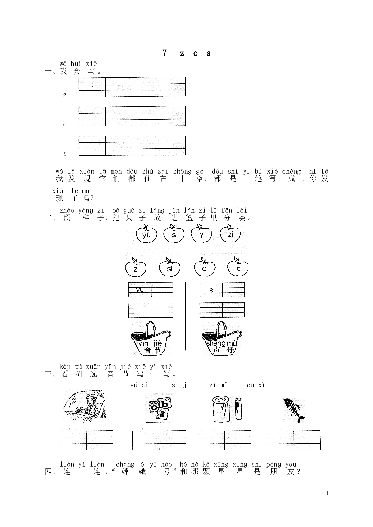苏教版一年级语文上册 同步练习汉语拼音07z c s.doc