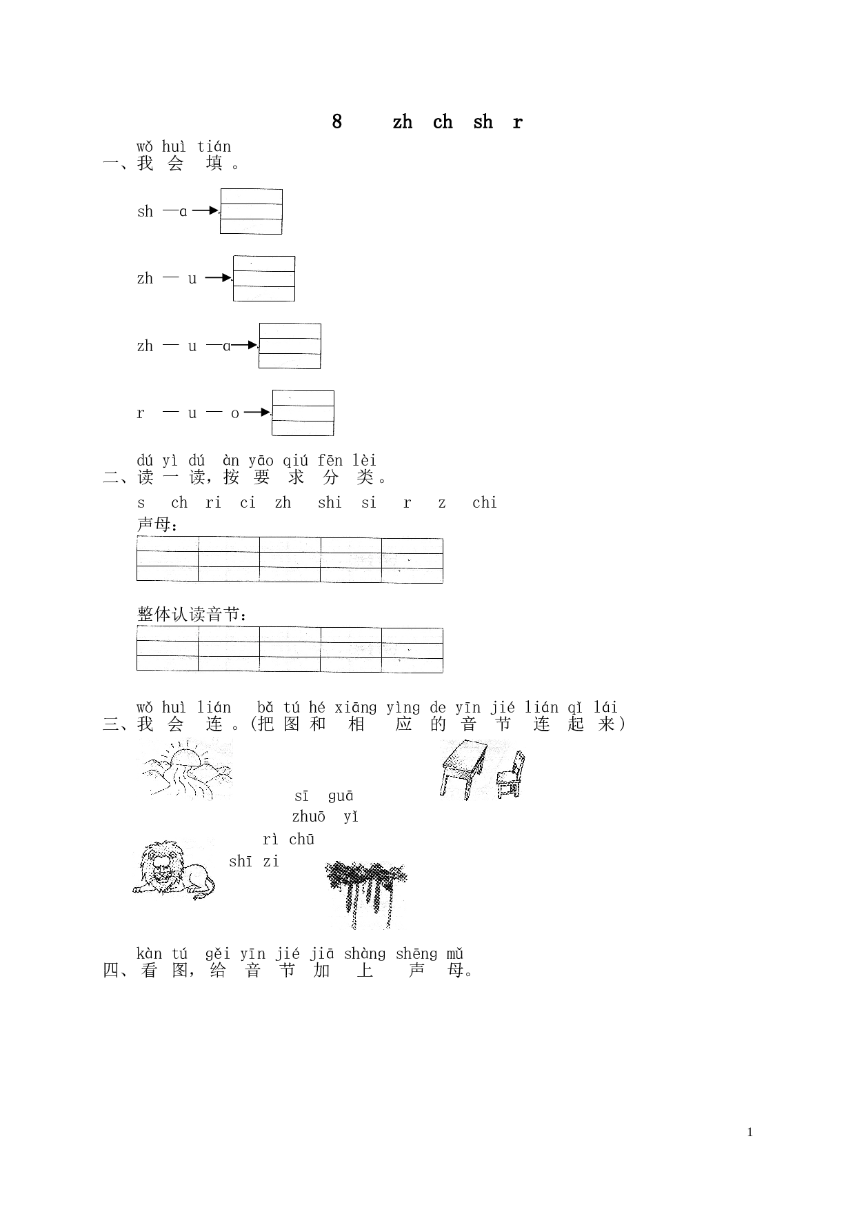 苏教版一年级语文上册 同步练习汉语拼音08zh ch sh r.doc