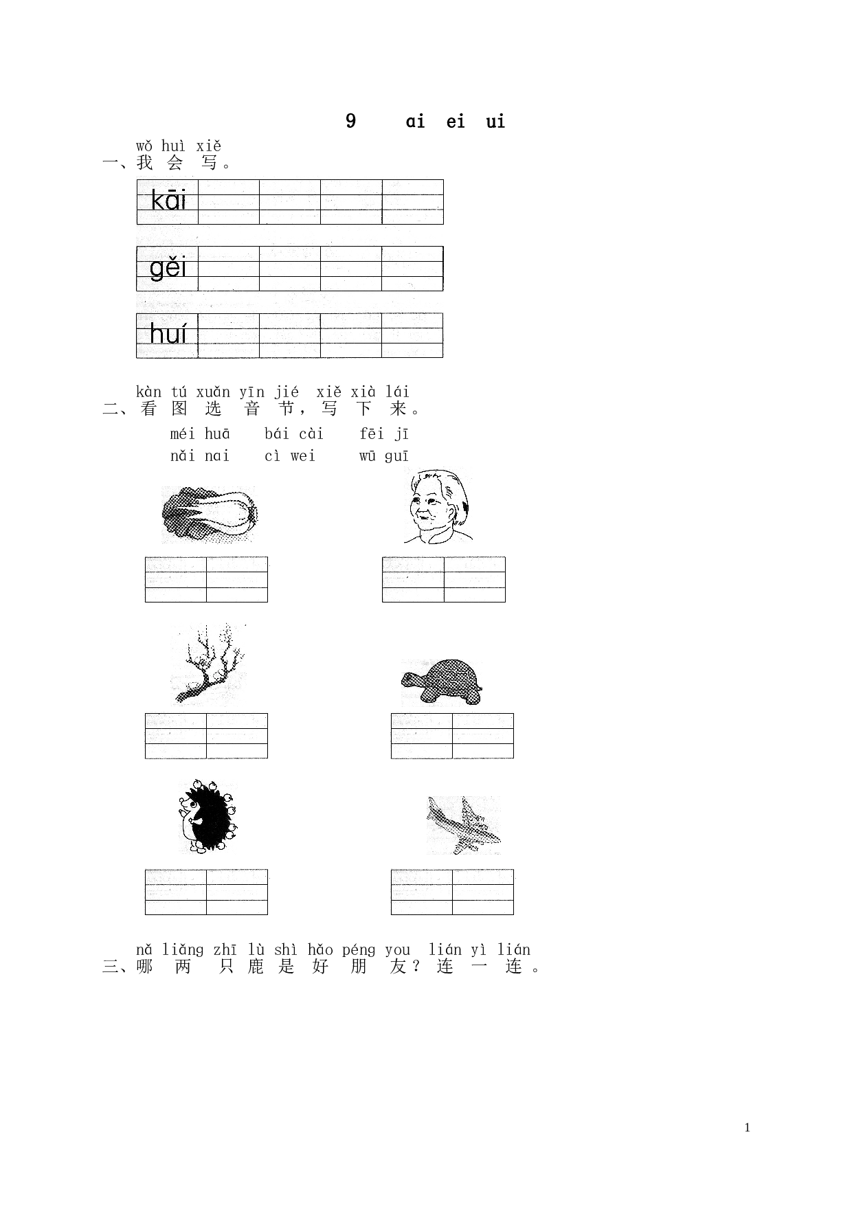 苏教版一年级语文上册 同步练习汉语拼音09ɑi ei ui  1）.doc