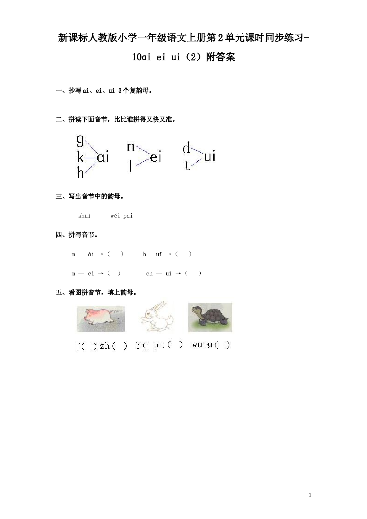 苏教版一年级语文上册 同步练习汉语拼音09ɑi ei ui  2.doc