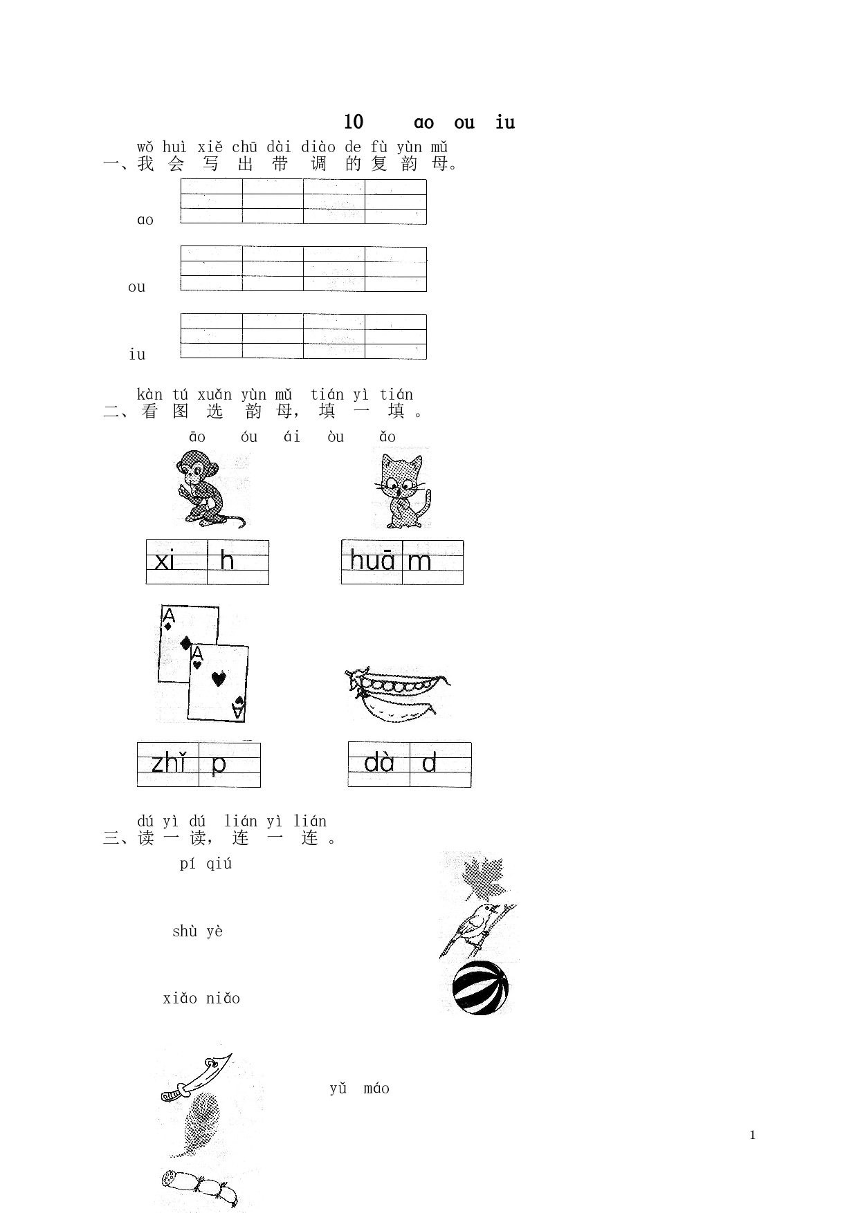 苏教版一年级语文上册 同步练习汉语拼音10ɑo ou iu  1.doc