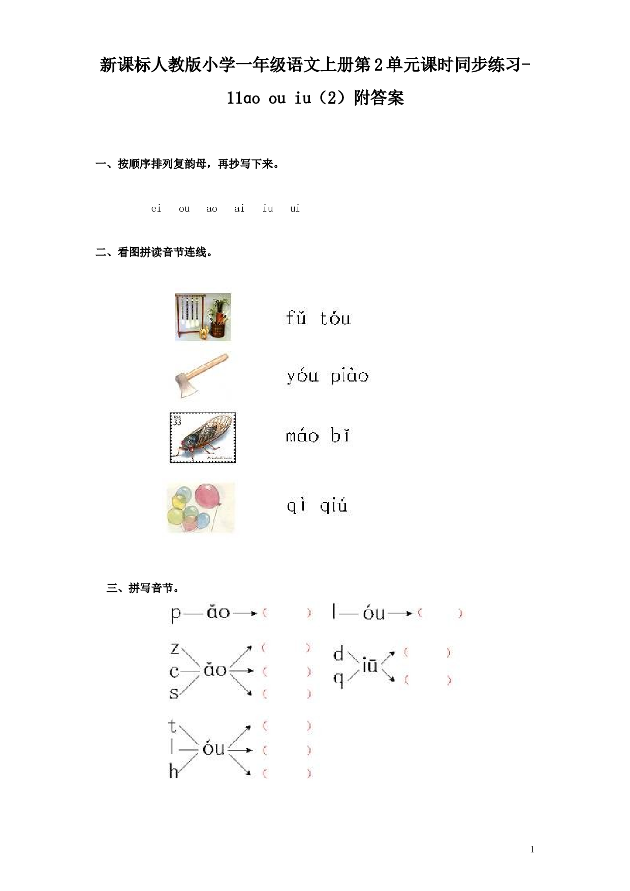 苏教版一年级语文上册 同步练习汉语拼音10ɑo ou iu  2.doc