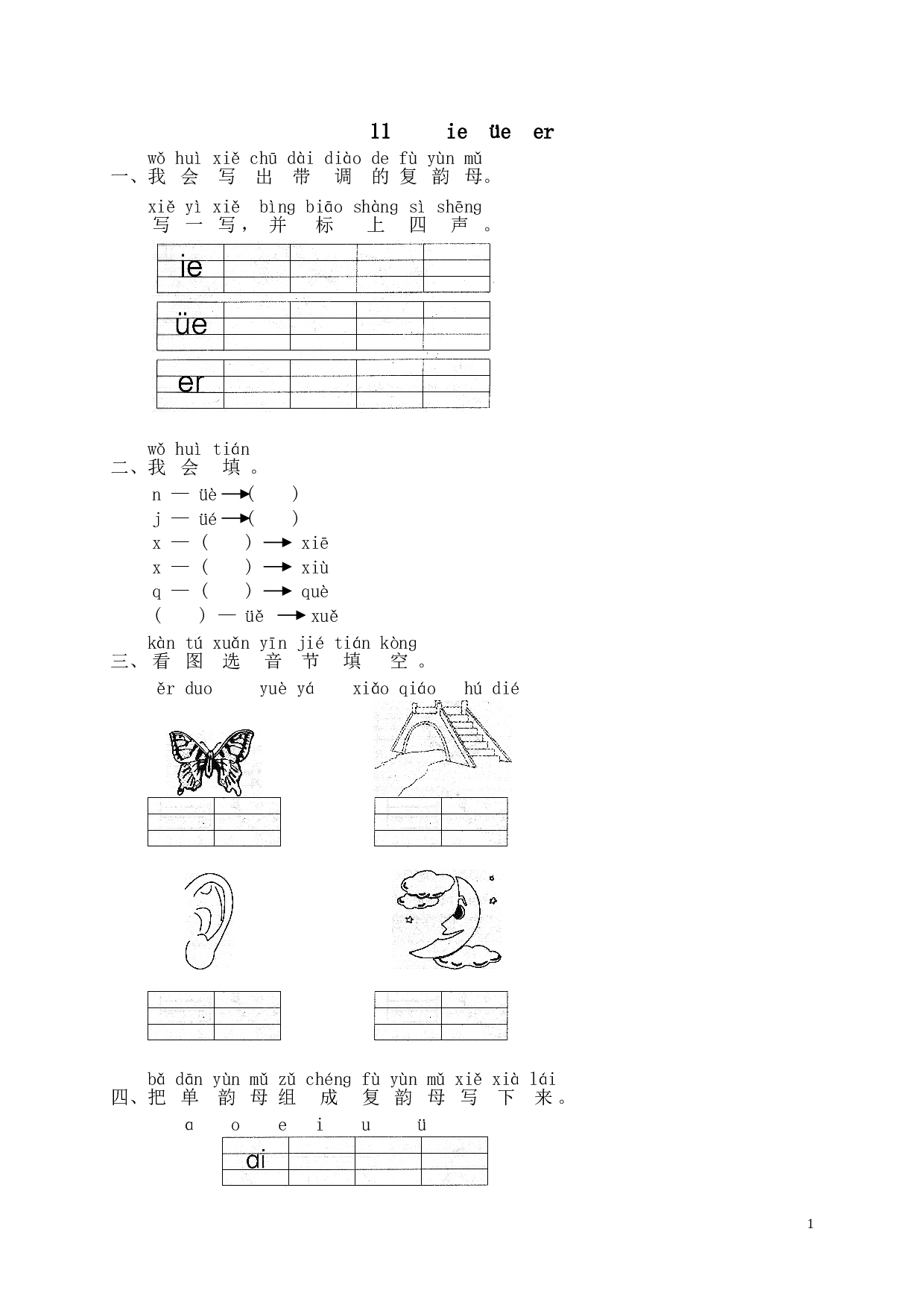 苏教版一年级语文上册 同步练习汉语拼音11ie &uuml;e er.doc