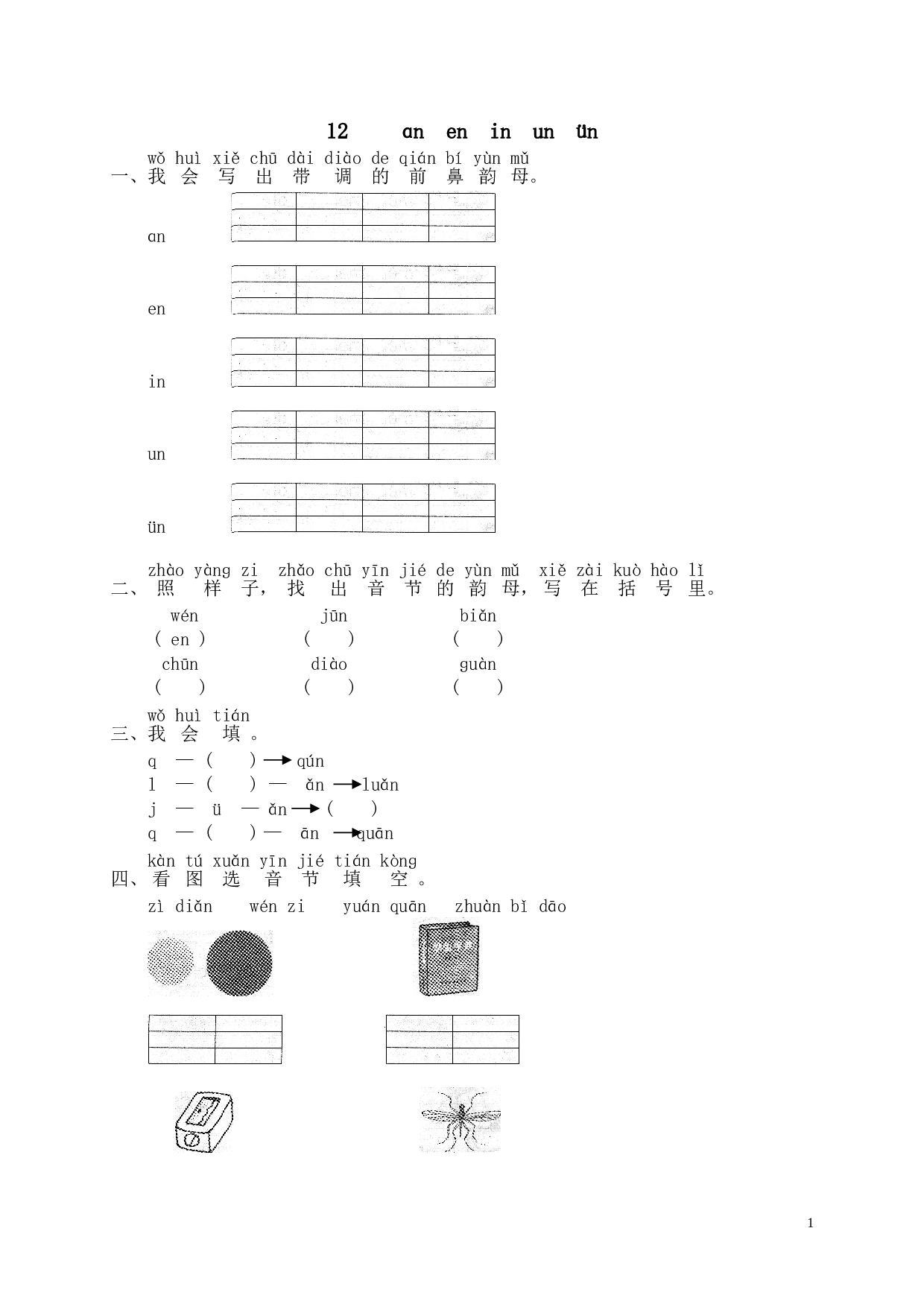 苏教版一年级语文上册 同步练习汉语拼音12ɑn en in un &uuml;n.doc
