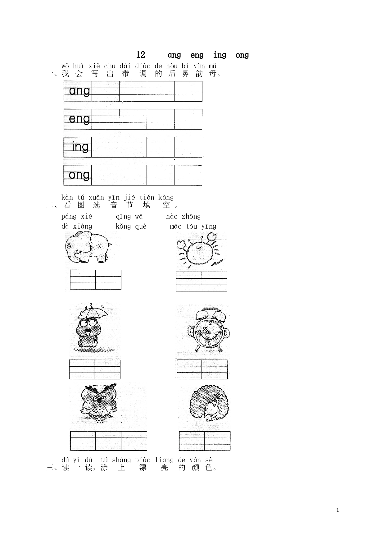 苏教版一年级语文上册 同步练习汉语拼音13ɑnɡ enɡ inɡ onɡ  1（）.doc