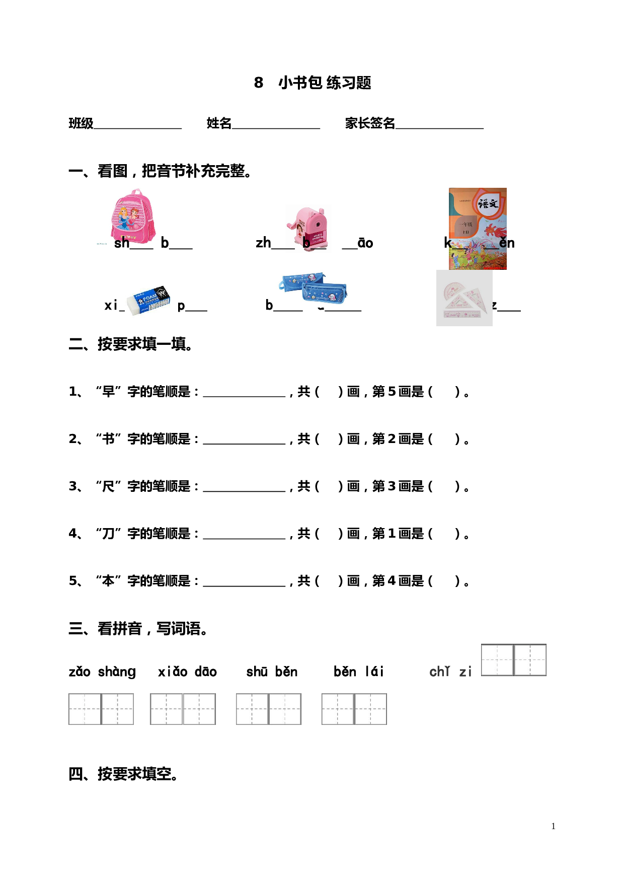 苏教版一年级语文上册 同步练习识字八 小书包 同步练习(含答案）.doc