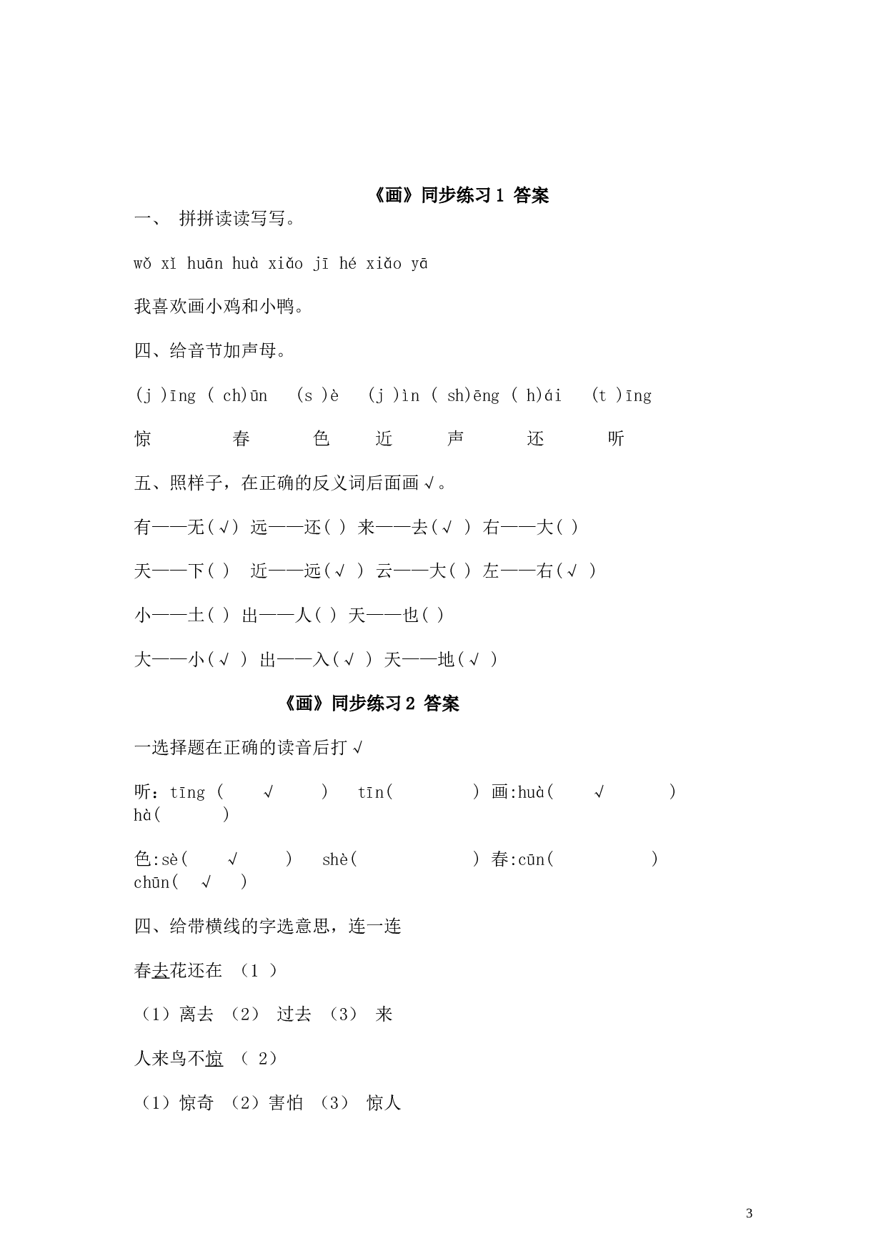 苏教版一年级语文上册 同步练习识字六 画 同步练习1(含答案）.doc