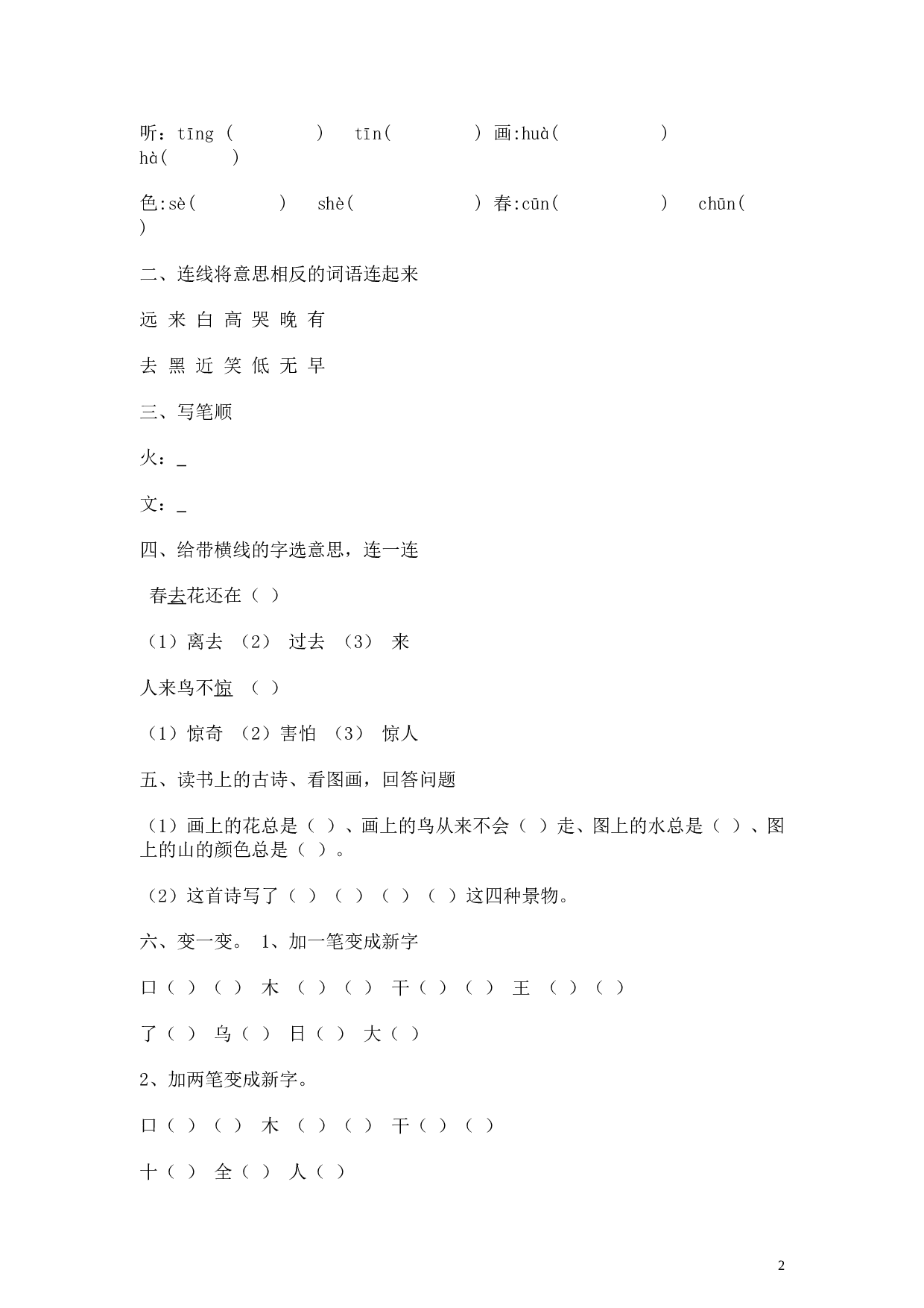 苏教版一年级语文上册 同步练习识字六 画 同步练习1(含答案）.doc