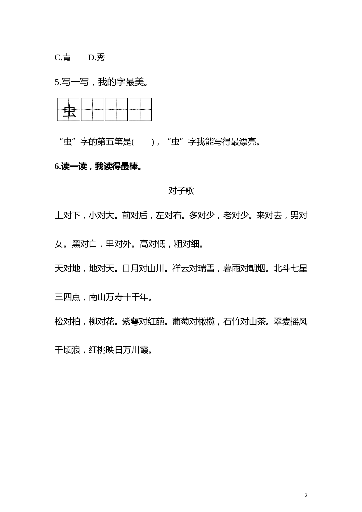 苏教版一年级语文上册 同步练习识字五 对韵歌 同步练习(含答案）.doc