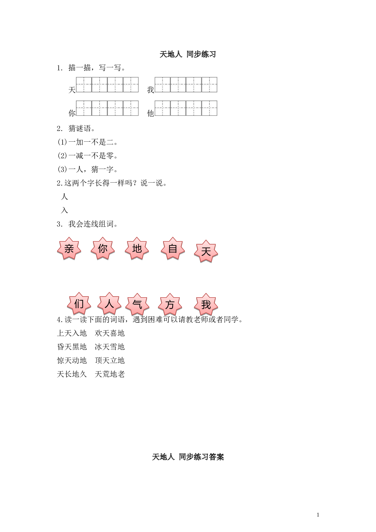 苏教版一年级语文上册 同步练习识字一 天地人 同步练习(含答案）.doc