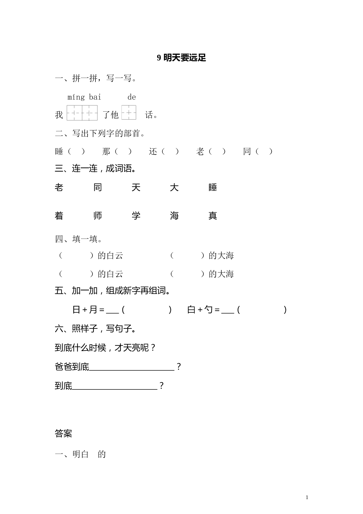 苏教版一年级语文上册 同步练习文9 明天要远足 同步练习（含答案）.doc